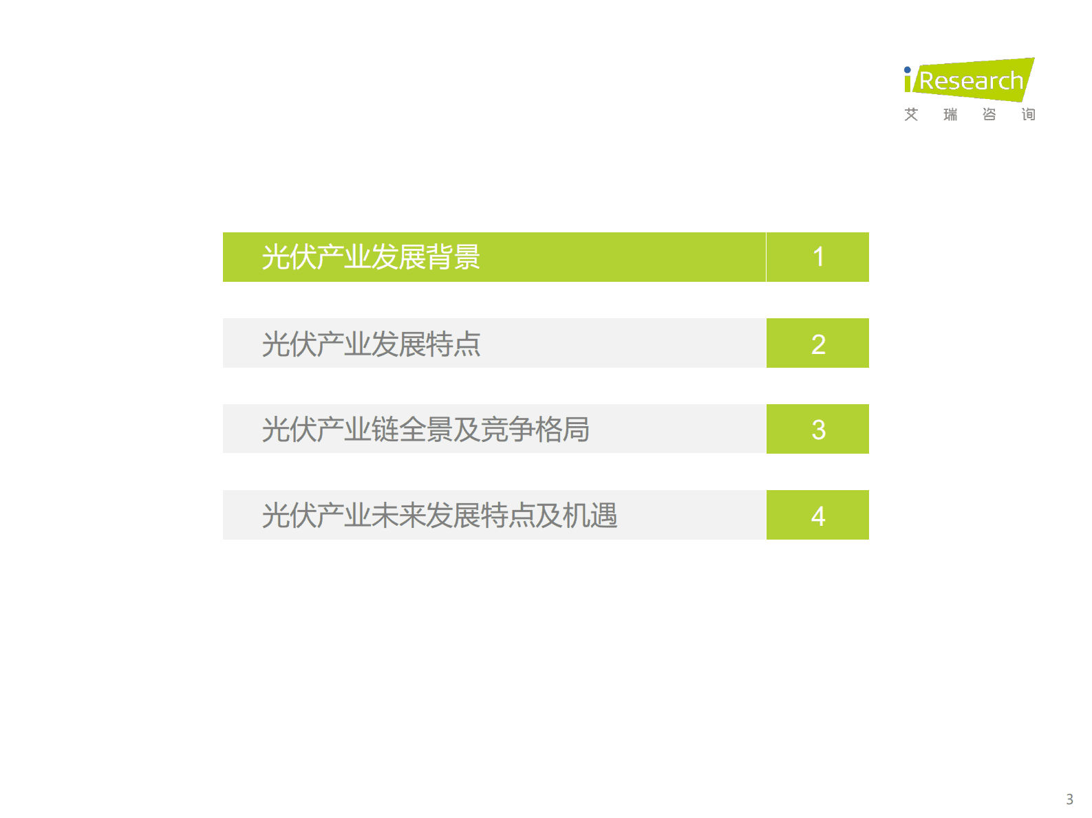 艾瑞咨询：光伏产业观察：探索光伏利润变化及未来发展空间 第3页
