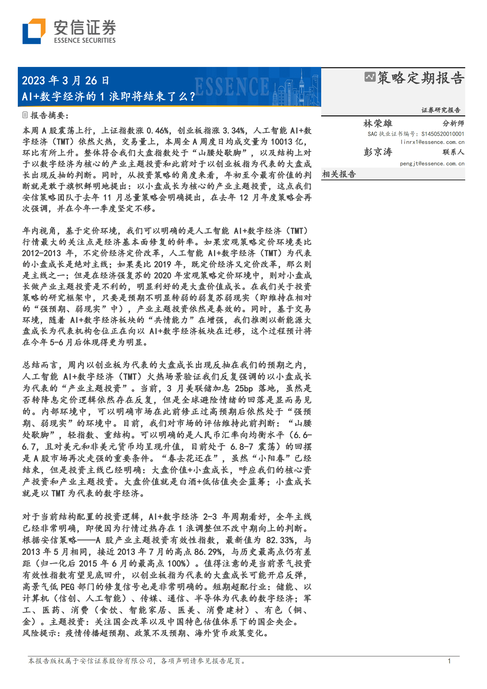 安信证券：AI+数字经济的 1 浪即将结束了么？ 第1页