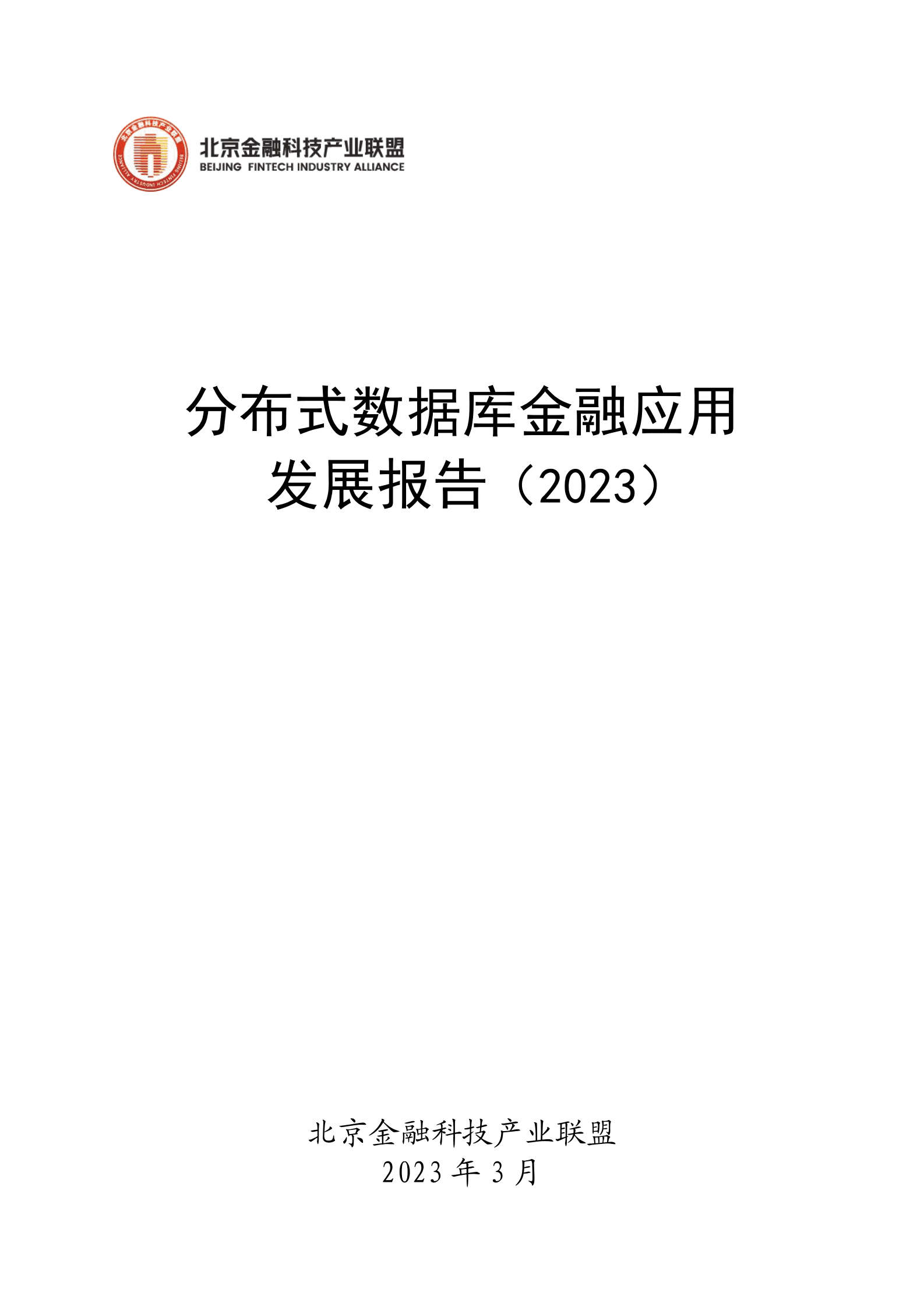 北京金融科技产业联盟：分布式数据库金融应用发展报告（2023） 第1页