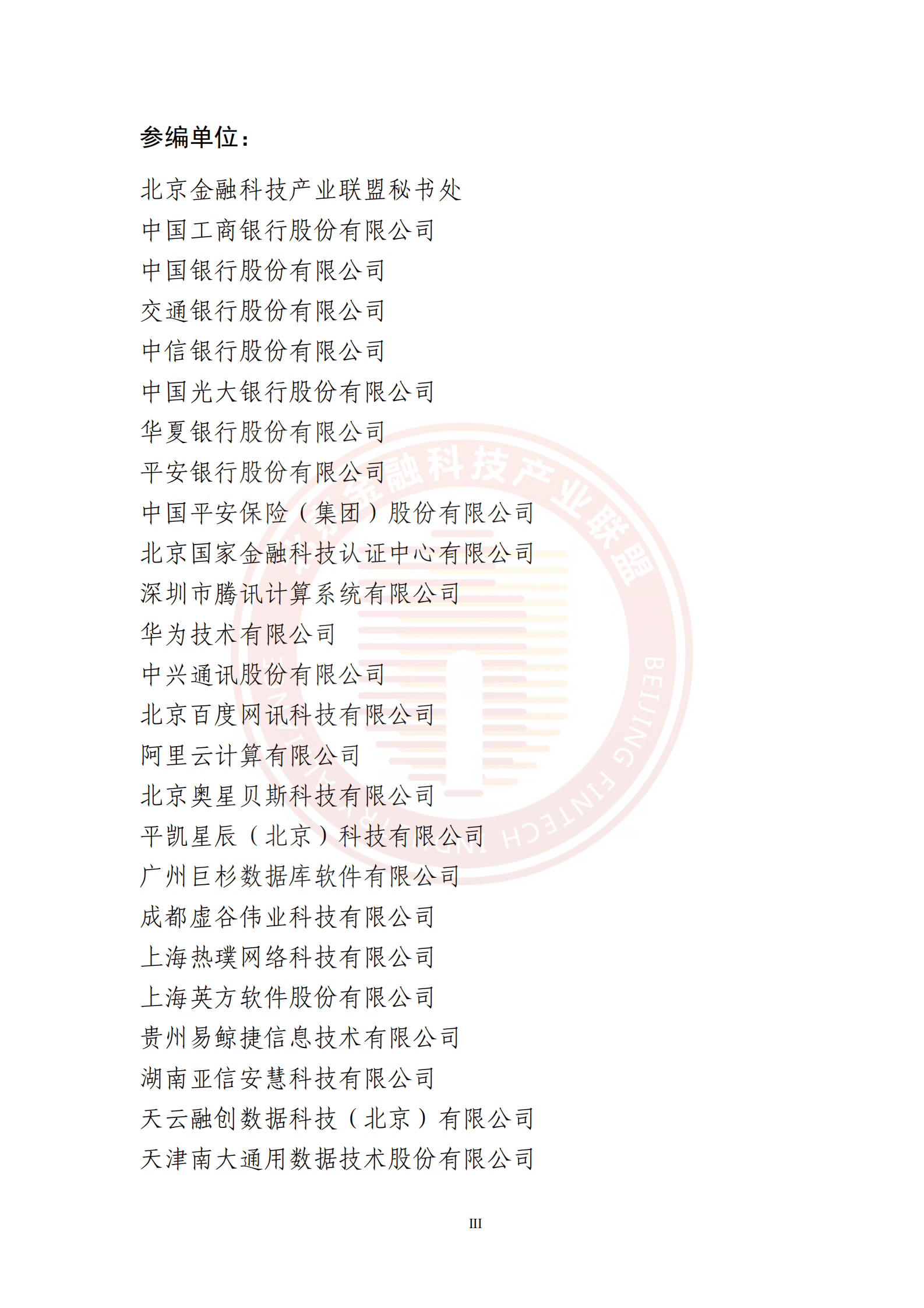 北京金融科技产业联盟：分布式数据库金融应用发展报告（2023） 第4页