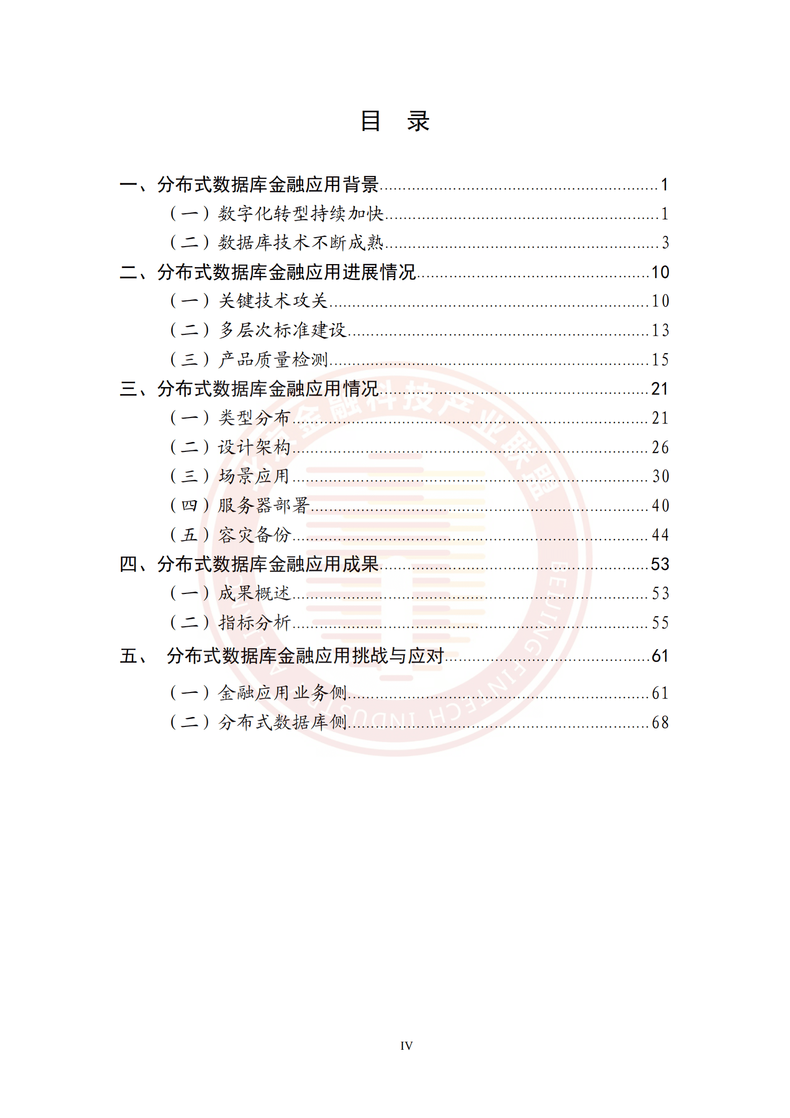 北京金融科技产业联盟：分布式数据库金融应用发展报告（2023） 第5页