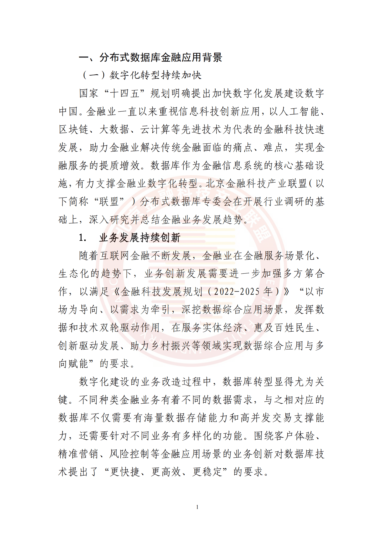 北京金融科技产业联盟：分布式数据库金融应用发展报告（2023） 第6页