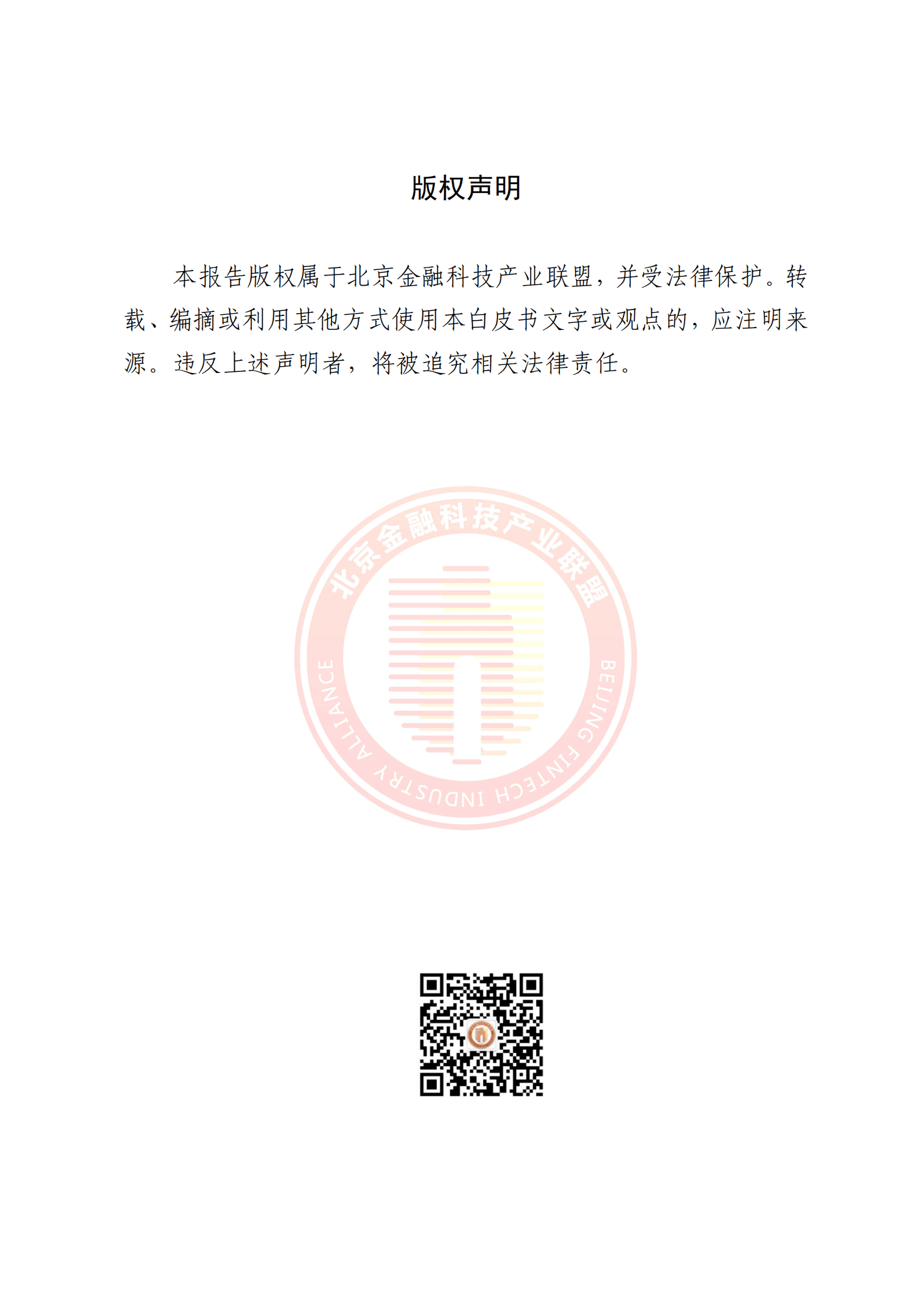 北京金融科技产业联盟：卫星遥感技术金融业应用报告 第2页