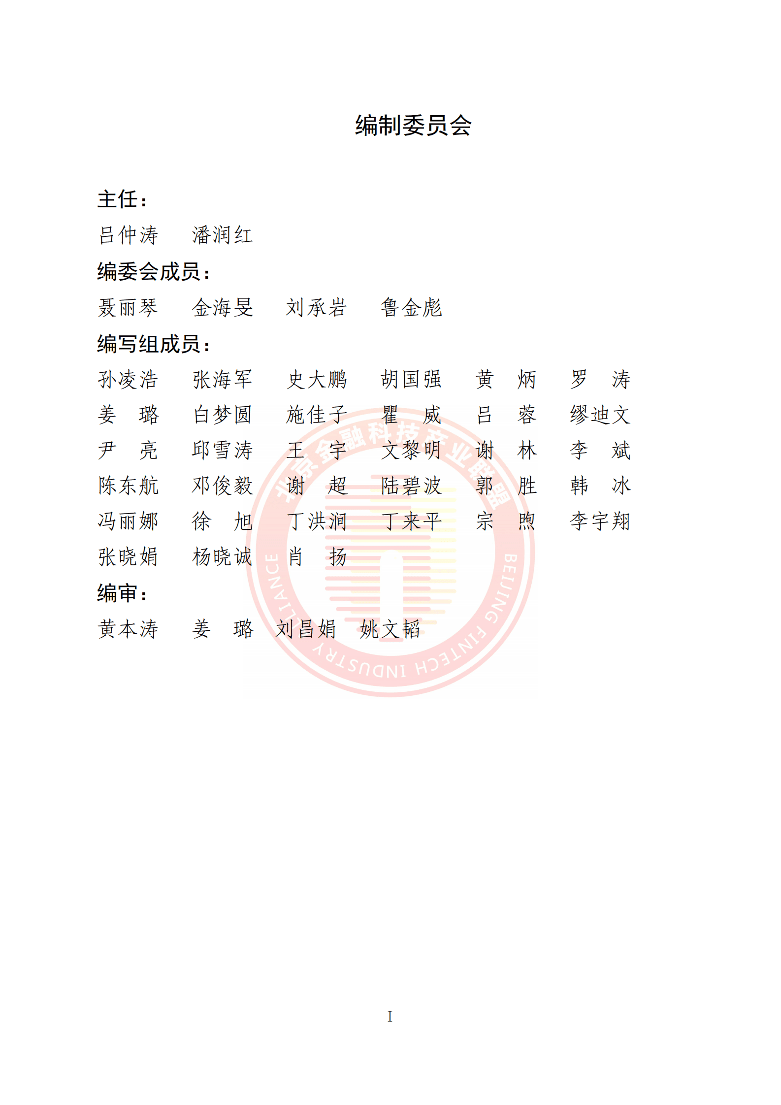 北京金融科技产业联盟：卫星遥感技术金融业应用报告 第3页