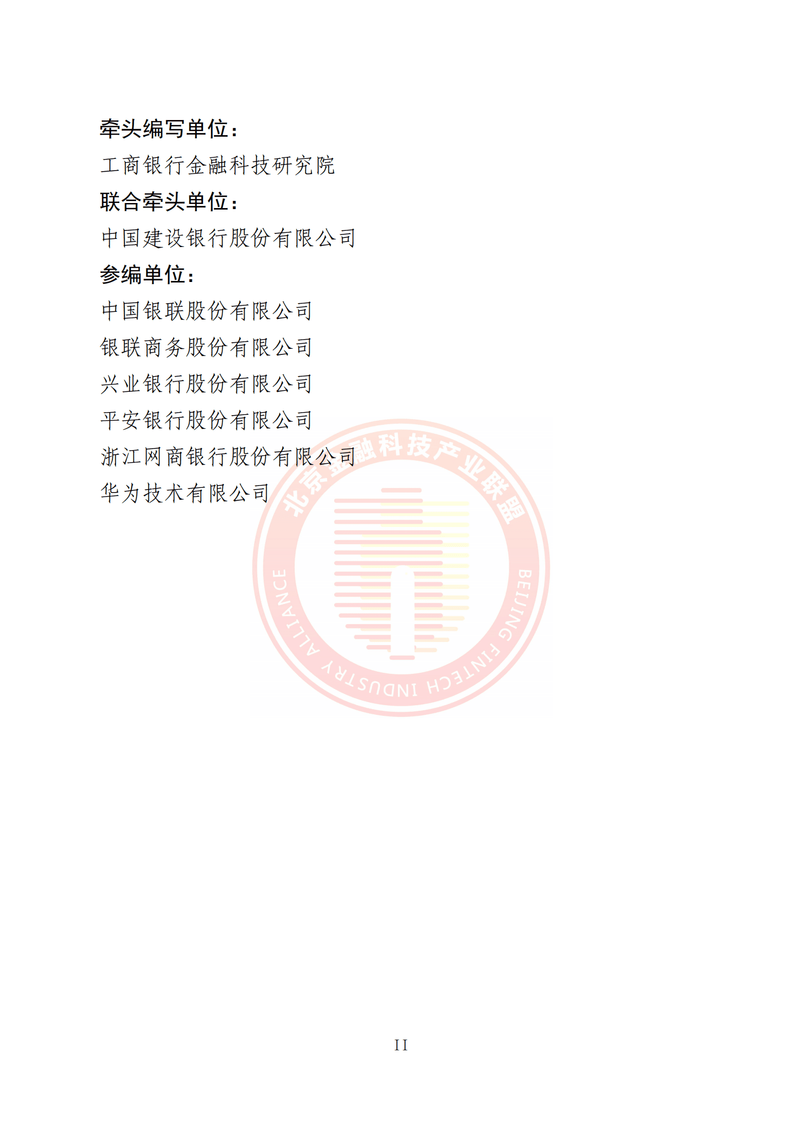 北京金融科技产业联盟：卫星遥感技术金融业应用报告 第4页