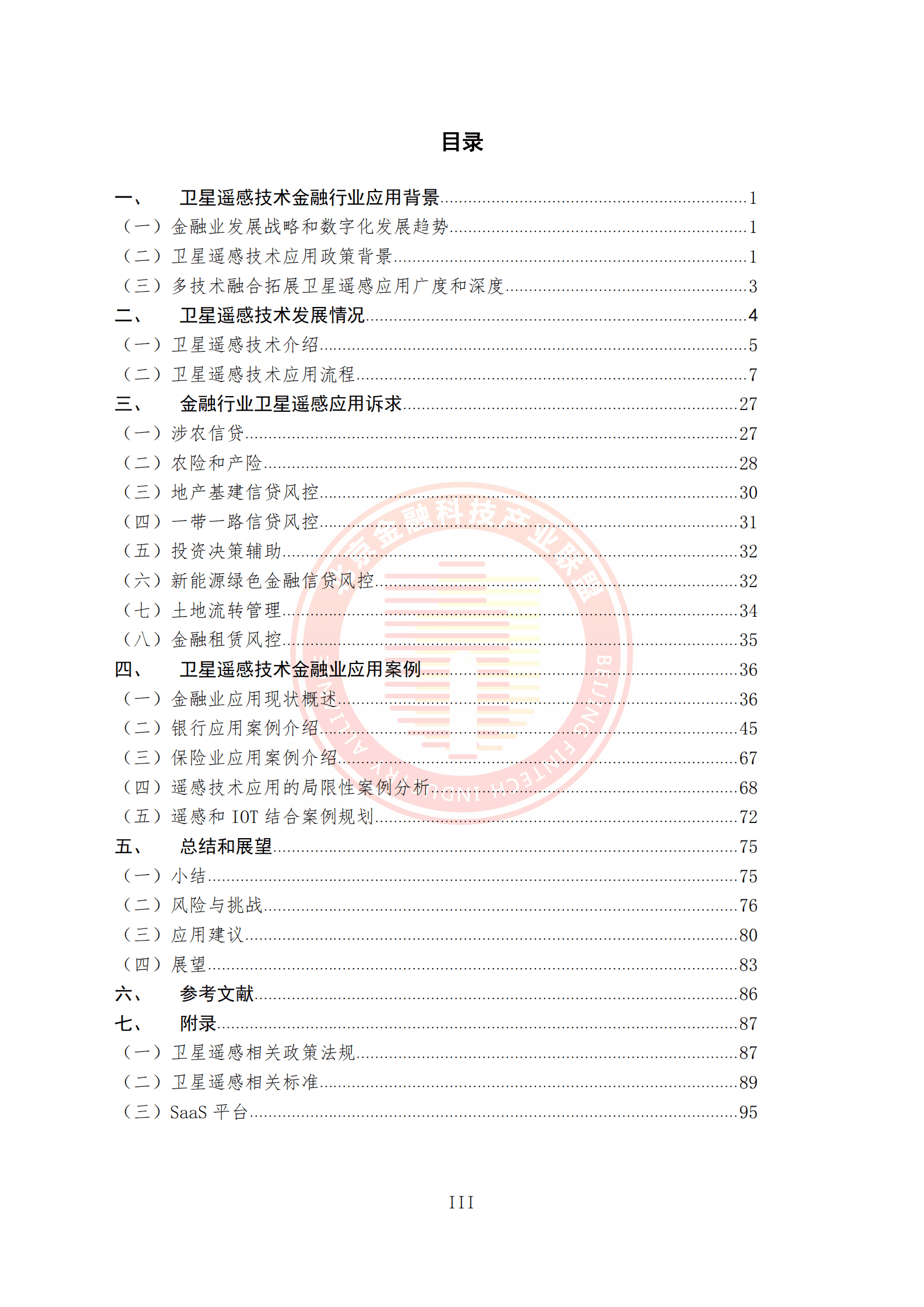 北京金融科技产业联盟：卫星遥感技术金融业应用报告 第5页