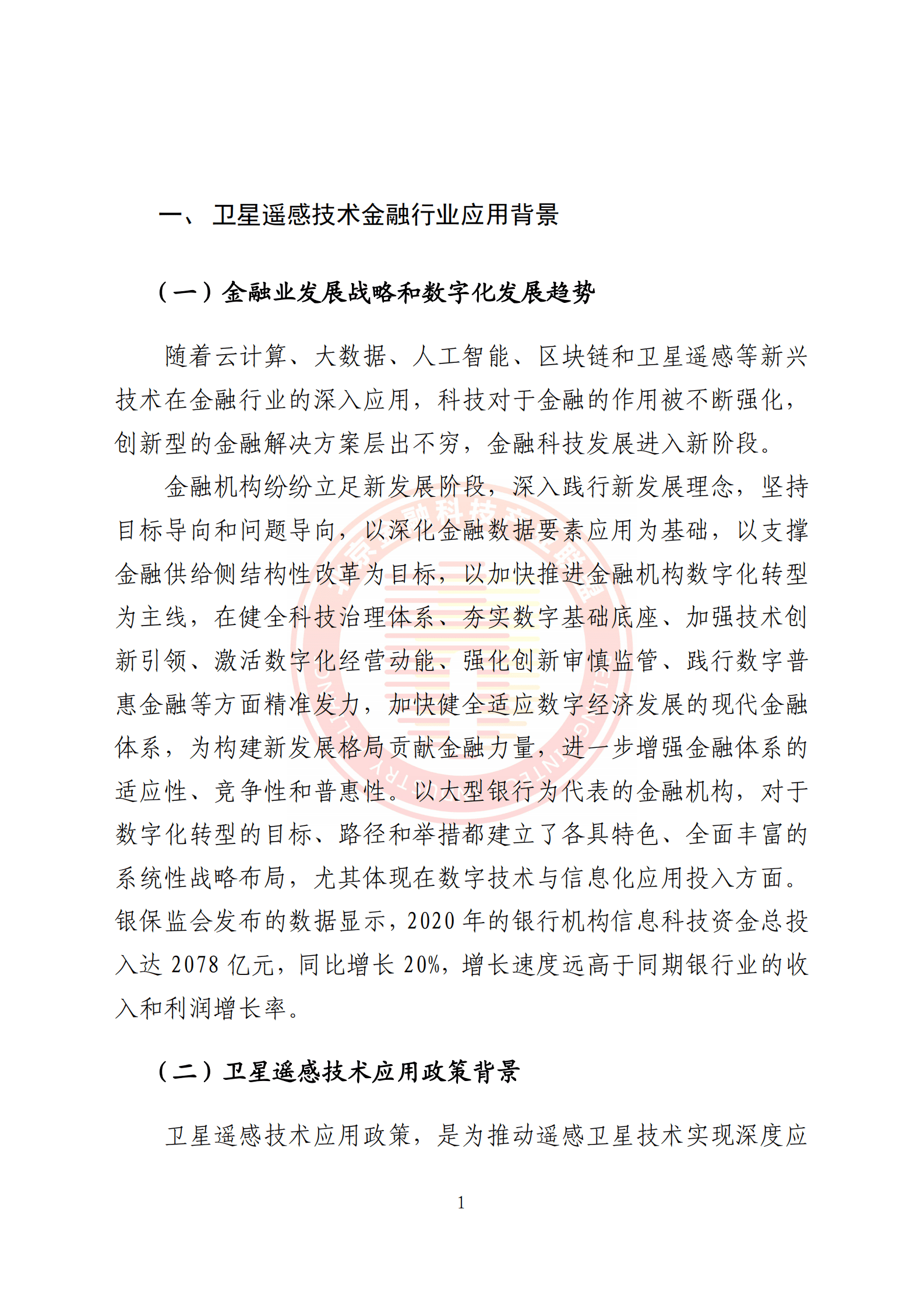 北京金融科技产业联盟：卫星遥感技术金融业应用报告 第6页