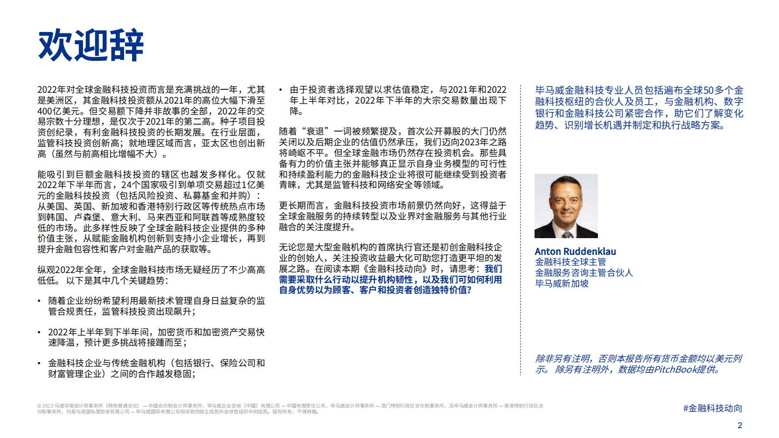 毕马威：金融科技动向2022年下半年报告 第2页