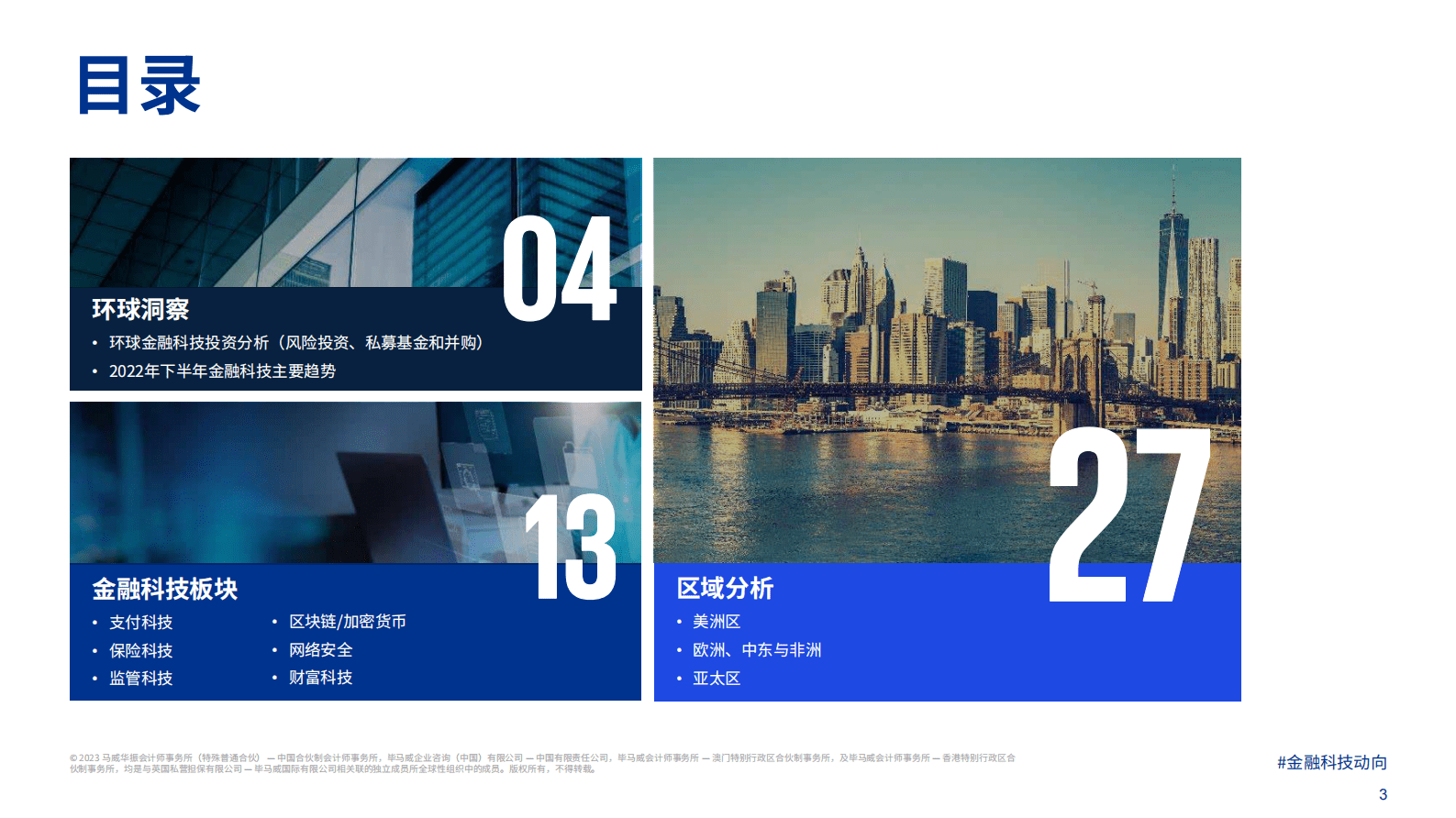 毕马威：金融科技动向2022年下半年报告 第3页