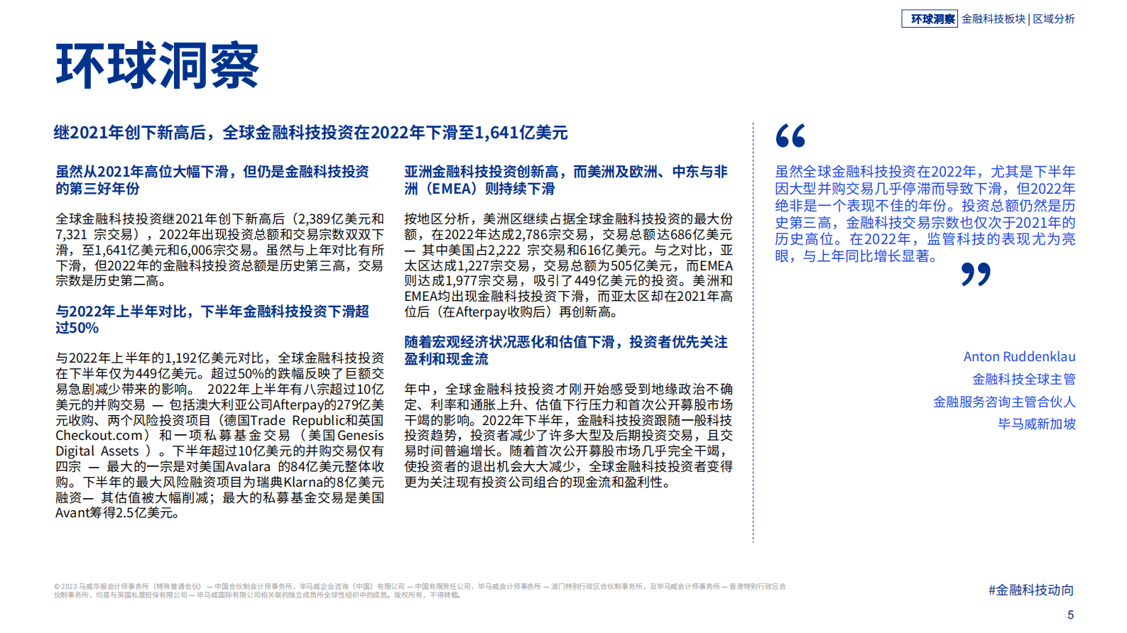 毕马威：金融科技动向2022年下半年报告 第5页