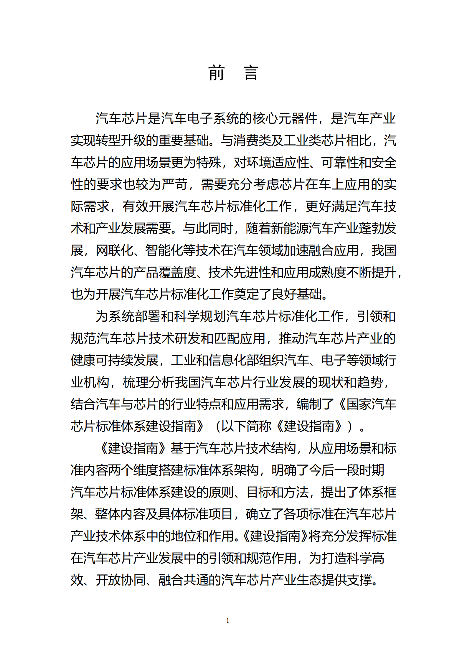 工信部：国家汽车芯片标准体系建设指南（2023版） 第3页