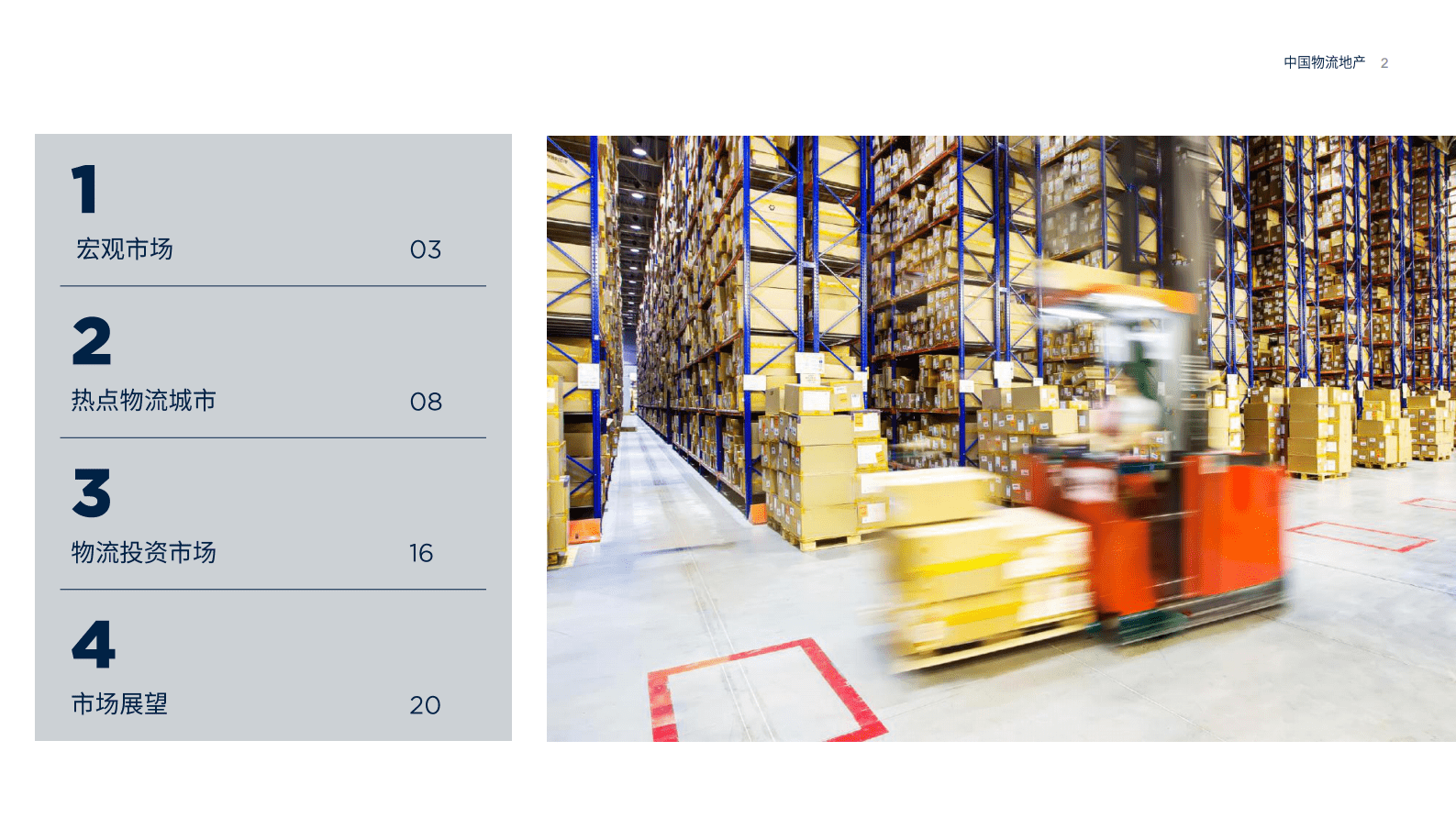 第一太平戴维斯：中国物流地产 第2页