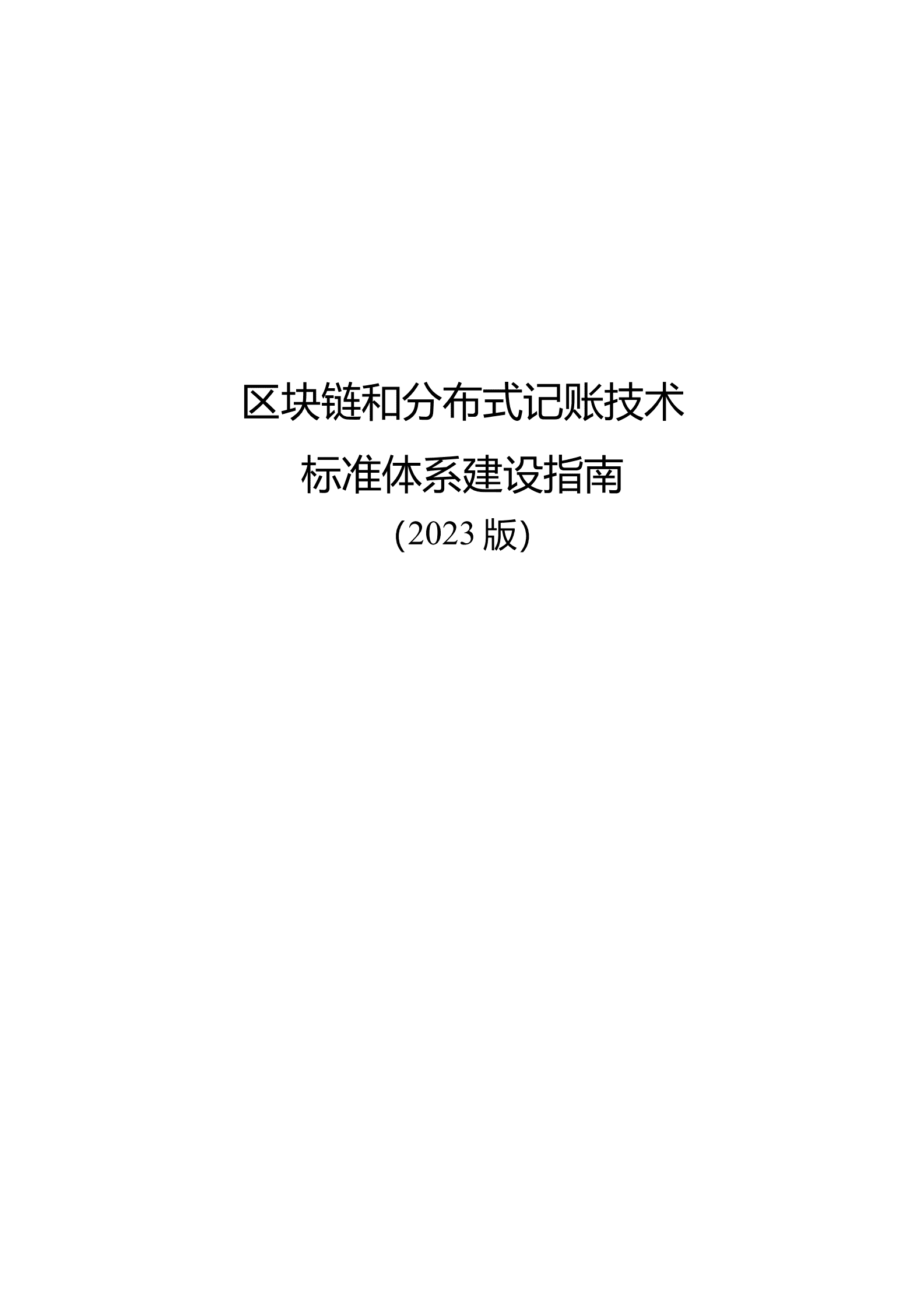 工信部：区块链和分布式记账技术标准体系建设指南（2023版） 第1页