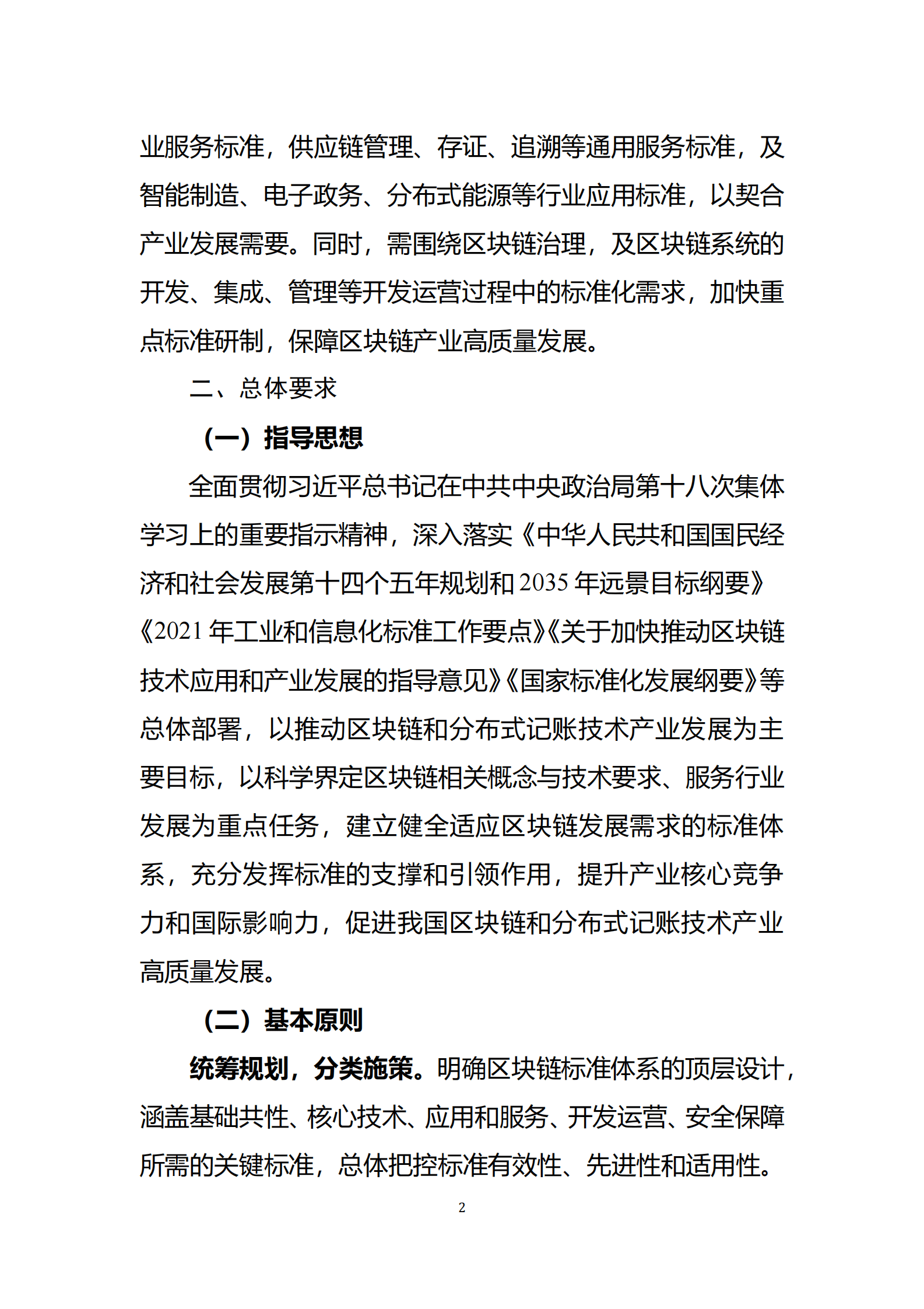 工信部：区块链和分布式记账技术标准体系建设指南（2023版） 第4页