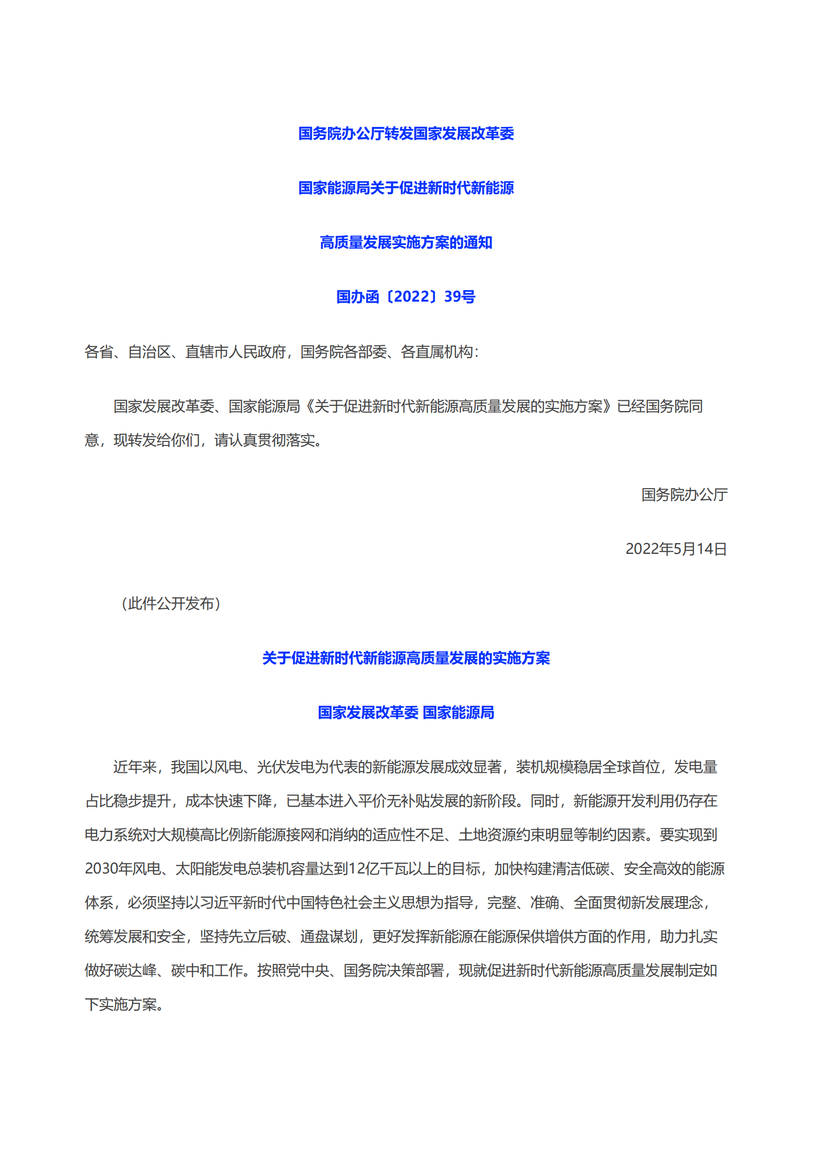 国家能源局：关于促进新时代新能源高质量发展实施方案的通知 第1页