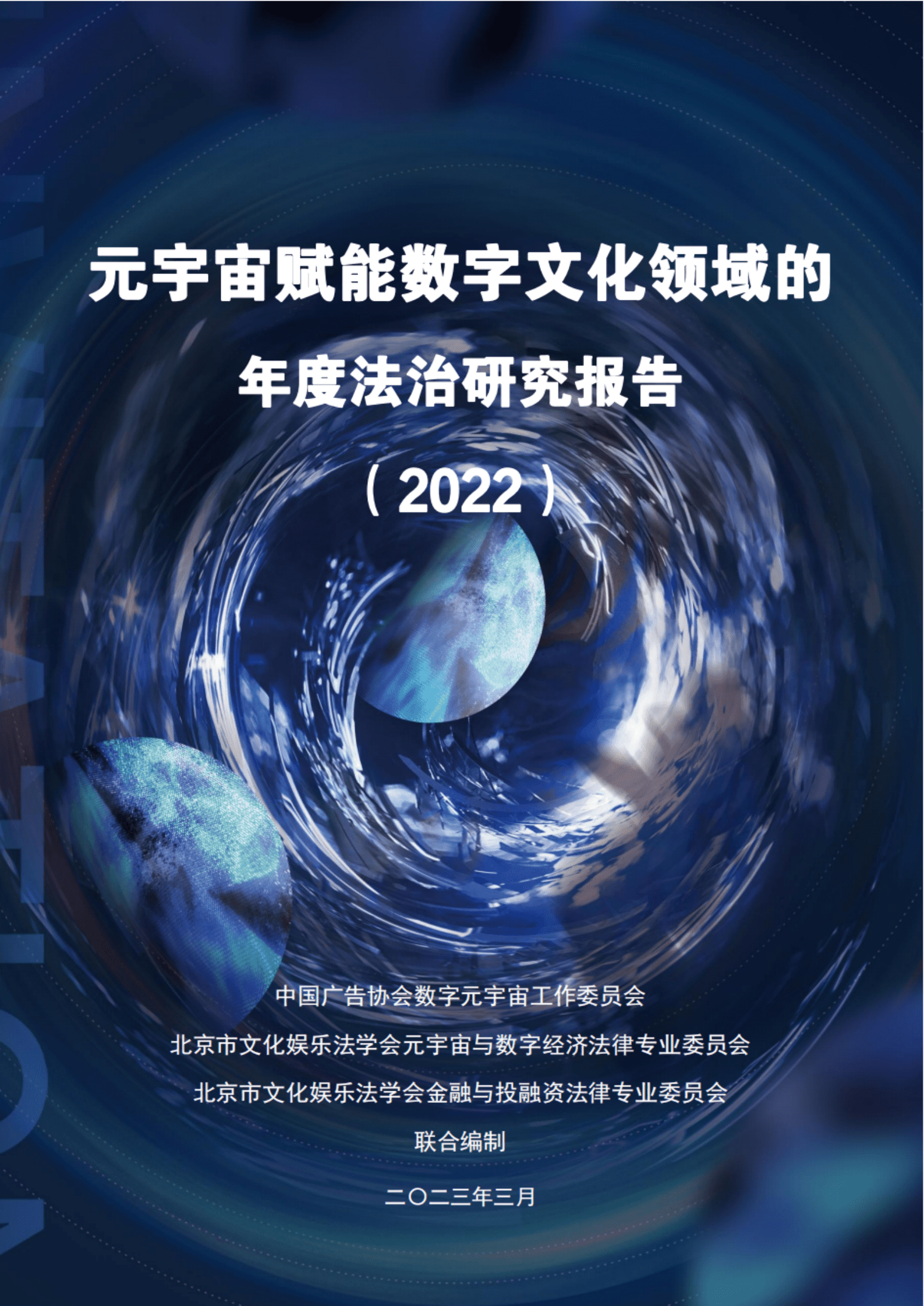 北京市文化娱乐法学会：2023元宇宙赋能数字文化领域的年度法治研究报告 第1页