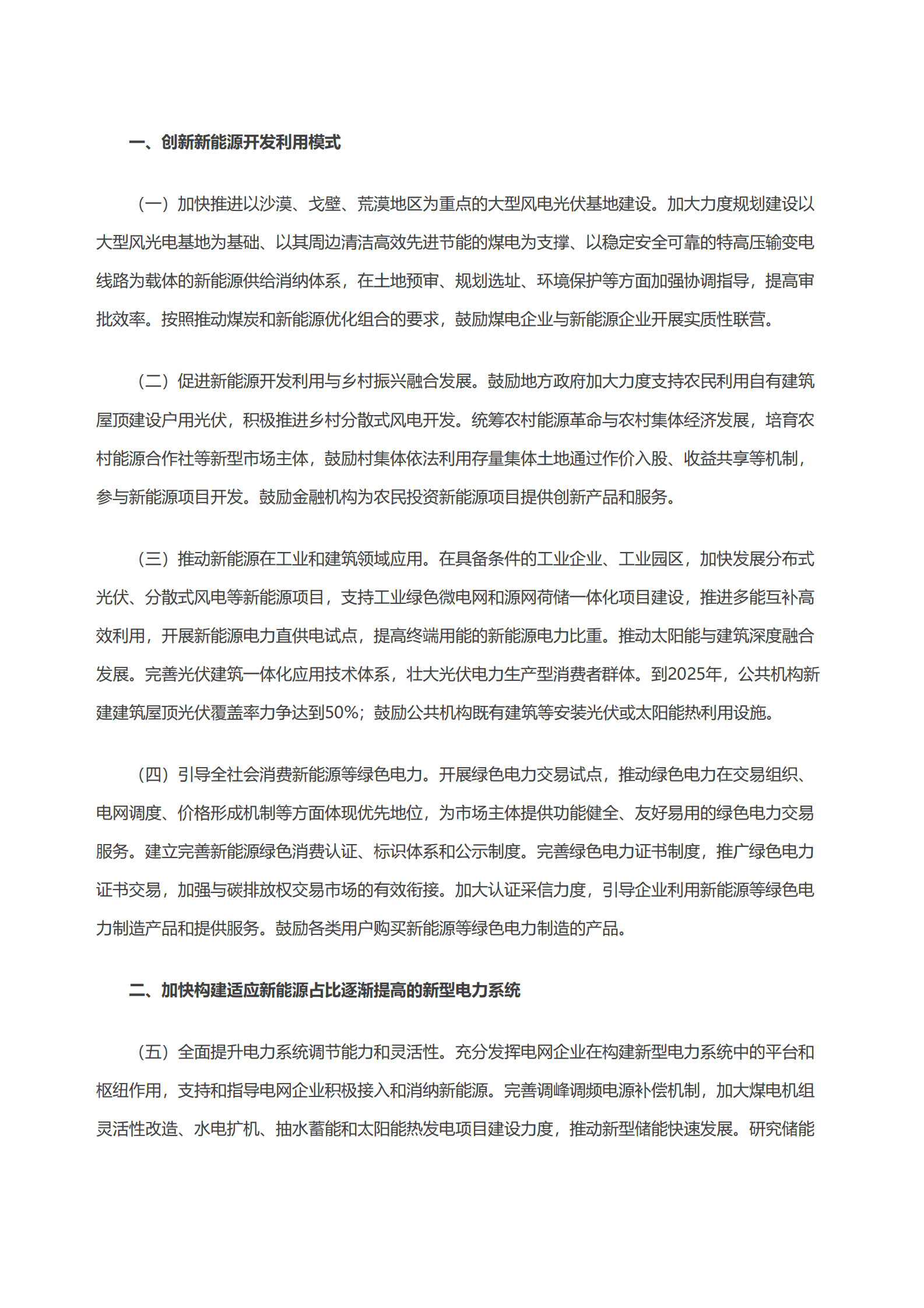 国家能源局：关于促进新时代新能源高质量发展实施方案的通知 第2页