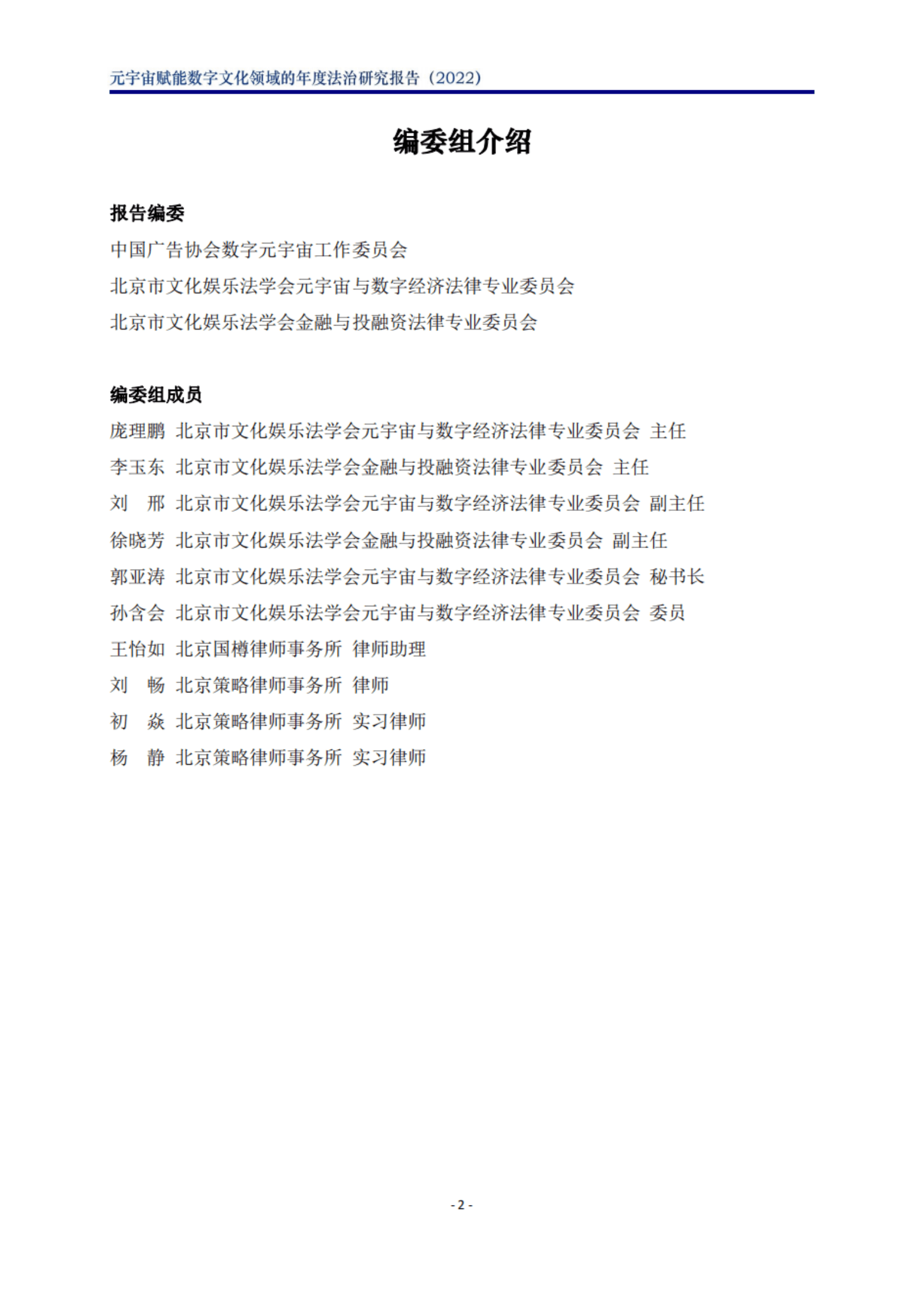 北京市文化娱乐法学会：2023元宇宙赋能数字文化领域的年度法治研究报告 第2页