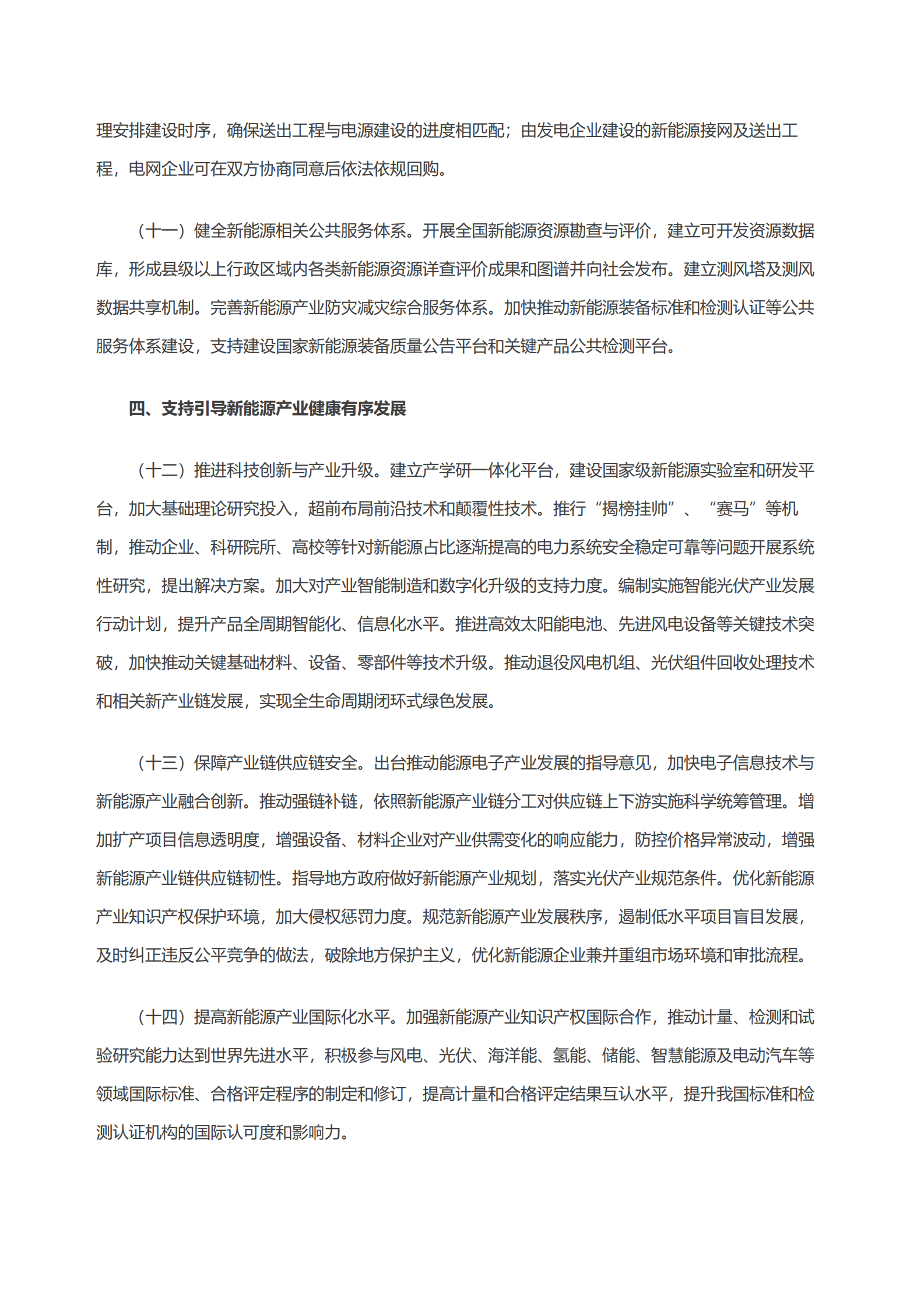 国家能源局：关于促进新时代新能源高质量发展实施方案的通知 第4页