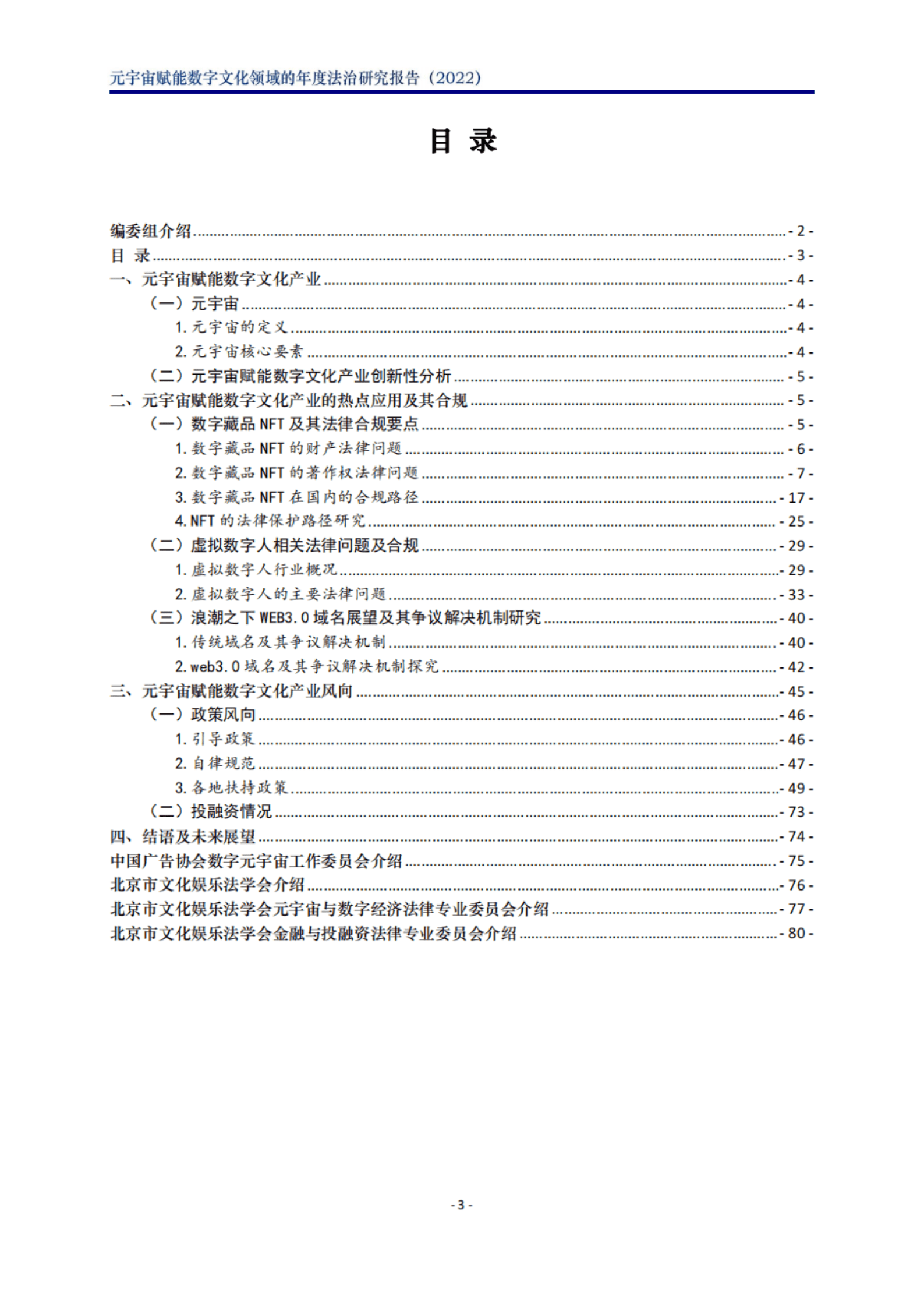 北京市文化娱乐法学会：2023元宇宙赋能数字文化领域的年度法治研究报告 第3页