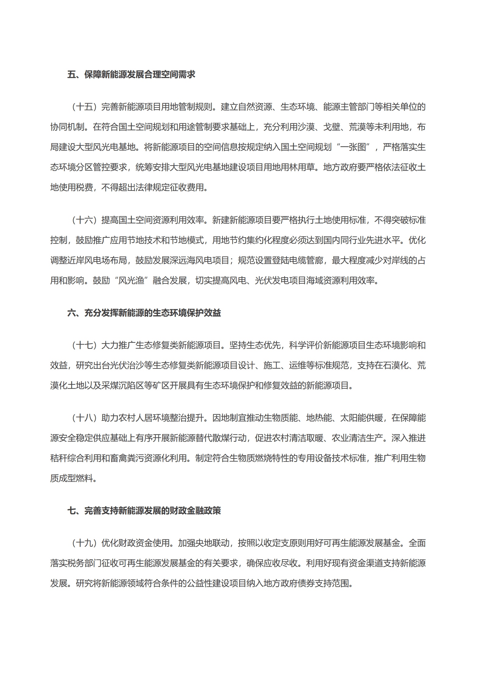 国家能源局：关于促进新时代新能源高质量发展实施方案的通知 第5页