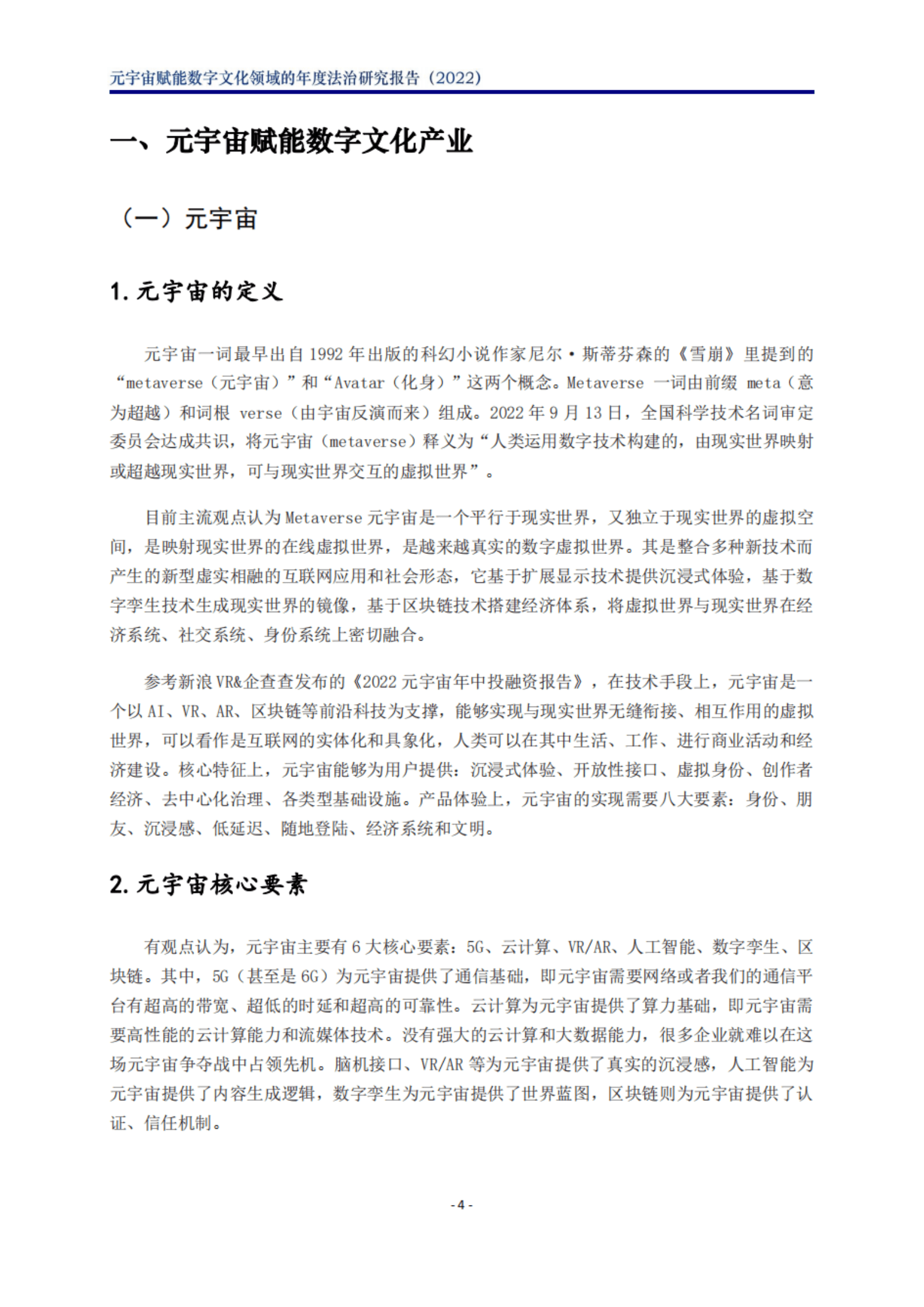 北京市文化娱乐法学会：2023元宇宙赋能数字文化领域的年度法治研究报告 第4页