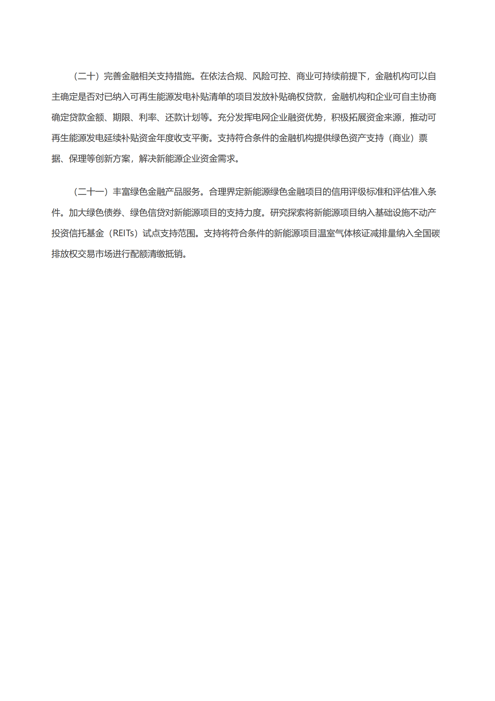 国家能源局：关于促进新时代新能源高质量发展实施方案的通知 第6页
