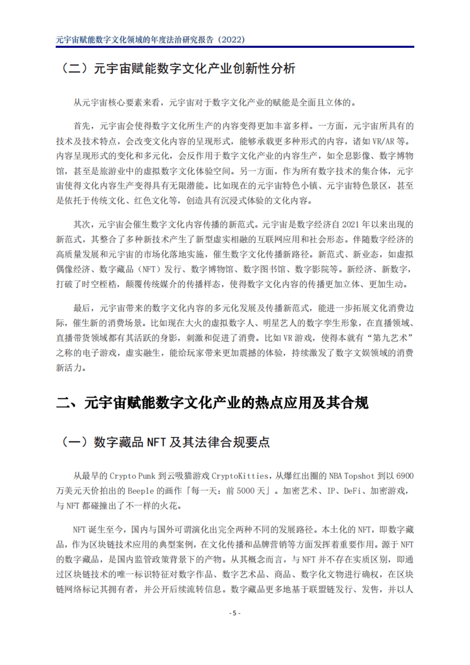 北京市文化娱乐法学会：2023元宇宙赋能数字文化领域的年度法治研究报告 第5页