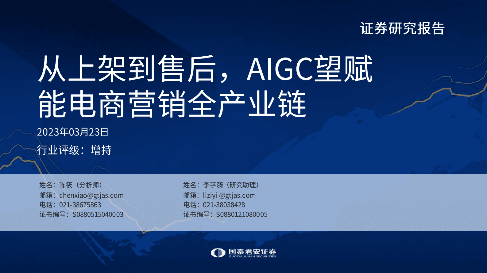 国泰君安：传媒行业：从上架到售后，AIGC望赋能电商营销全产业链 第1页