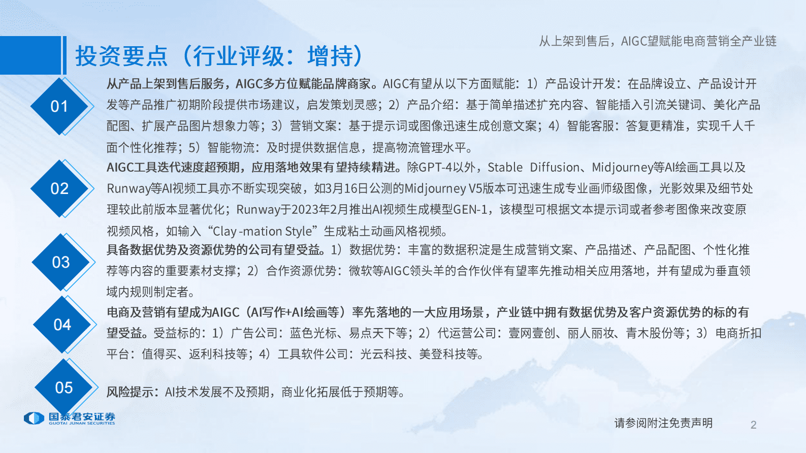 国泰君安：传媒行业：从上架到售后，AIGC望赋能电商营销全产业链 第2页