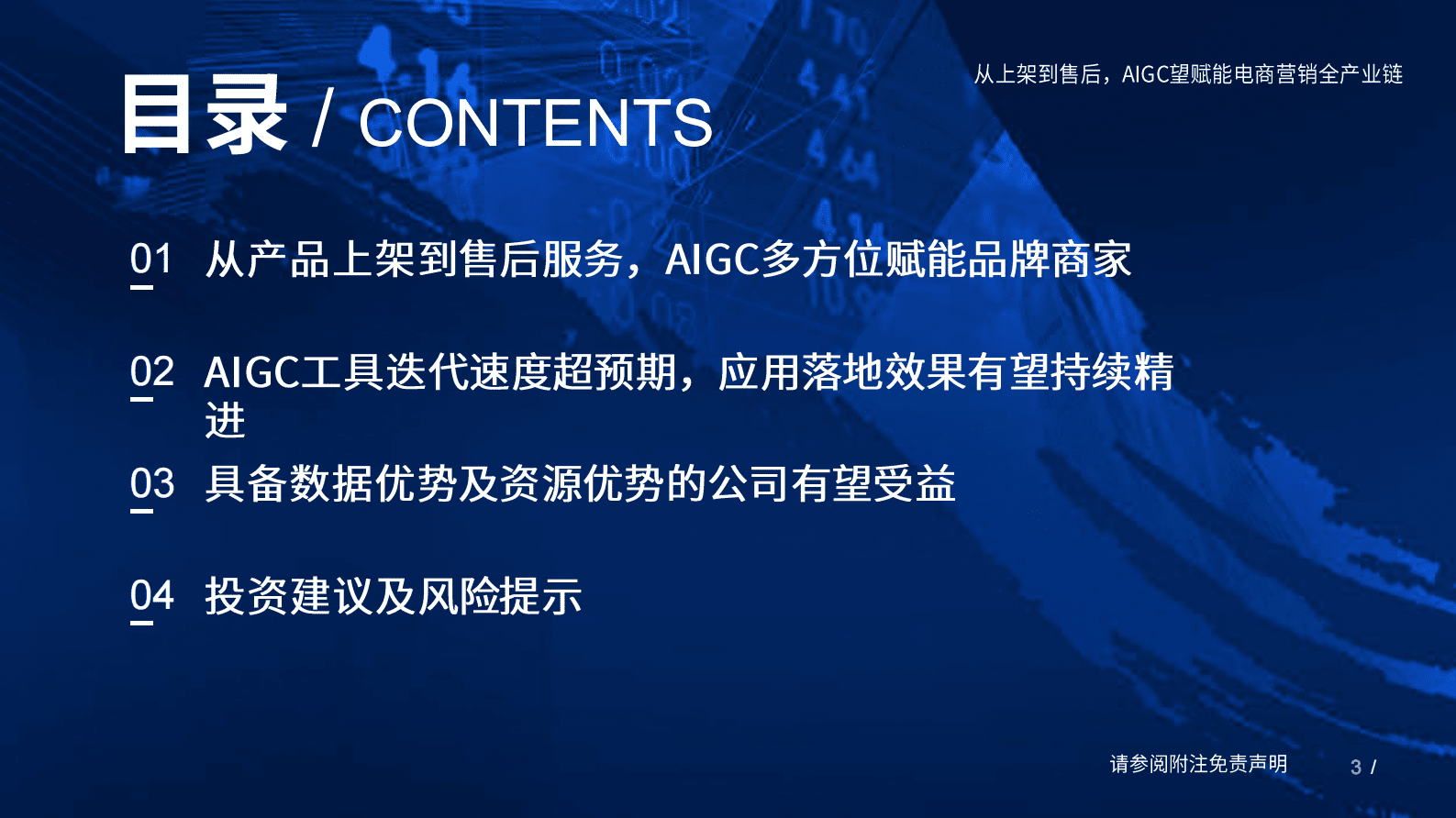 国泰君安：传媒行业：从上架到售后，AIGC望赋能电商营销全产业链 第3页