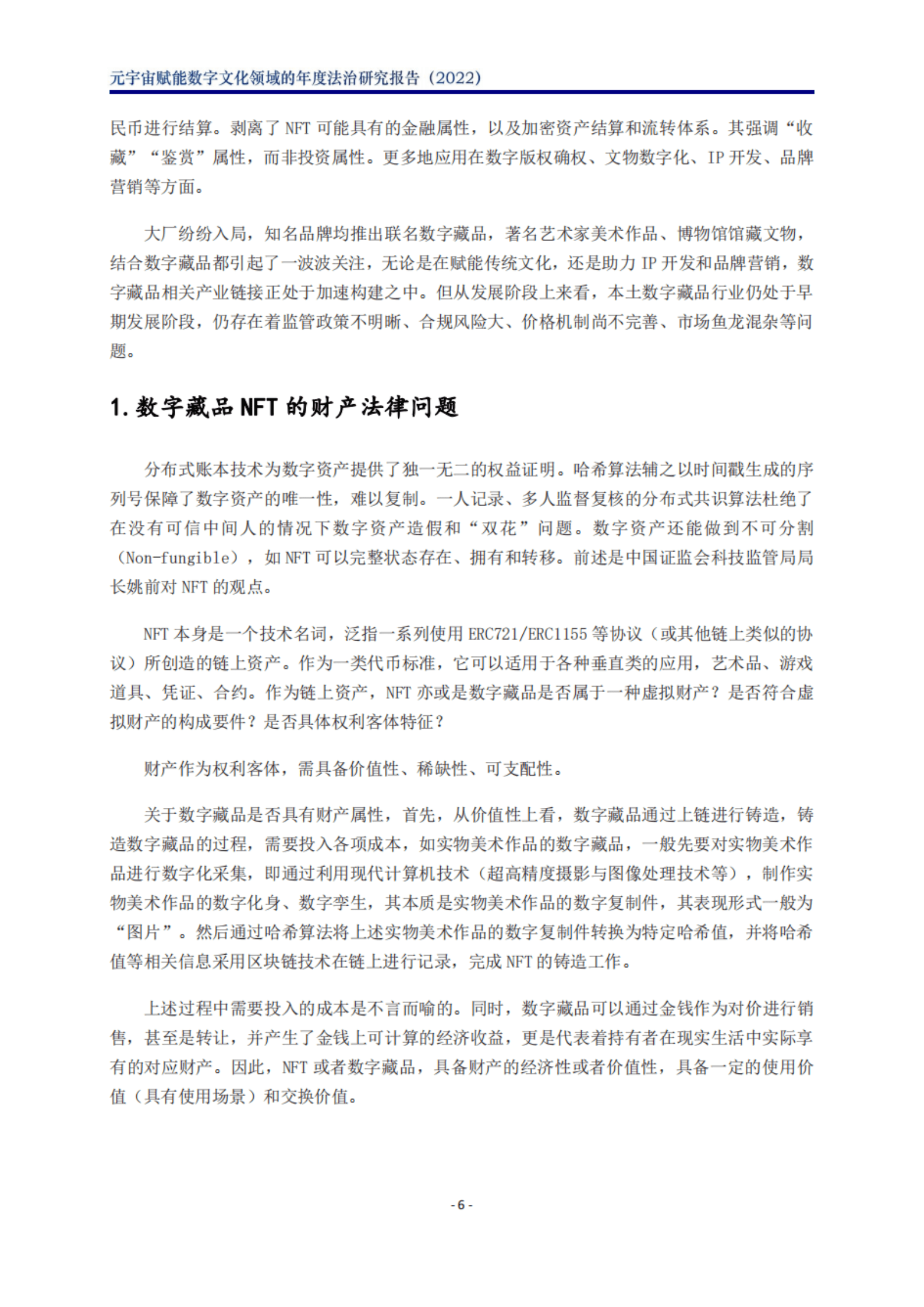 北京市文化娱乐法学会：2023元宇宙赋能数字文化领域的年度法治研究报告 第6页