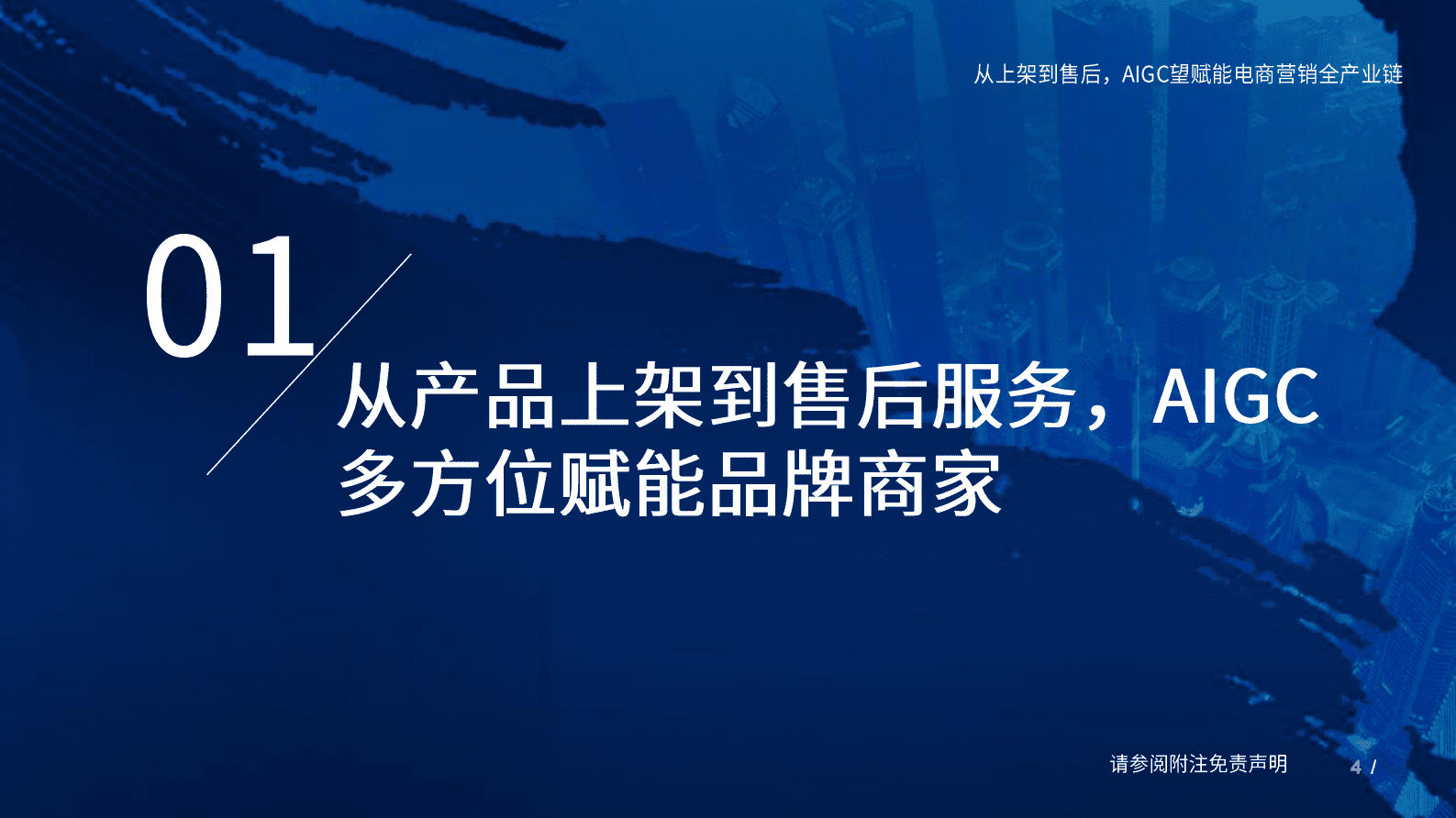 国泰君安：传媒行业：从上架到售后，AIGC望赋能电商营销全产业链 第4页