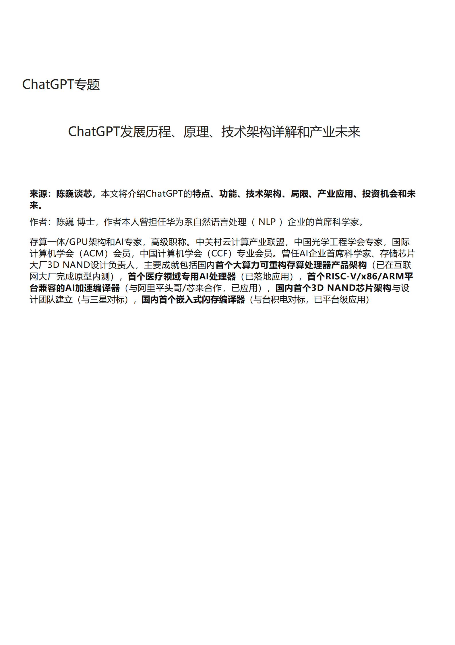 华为首席科学家陈巍：ChatGPT发展历程、原理、技术架构详解及产业未来 第1页