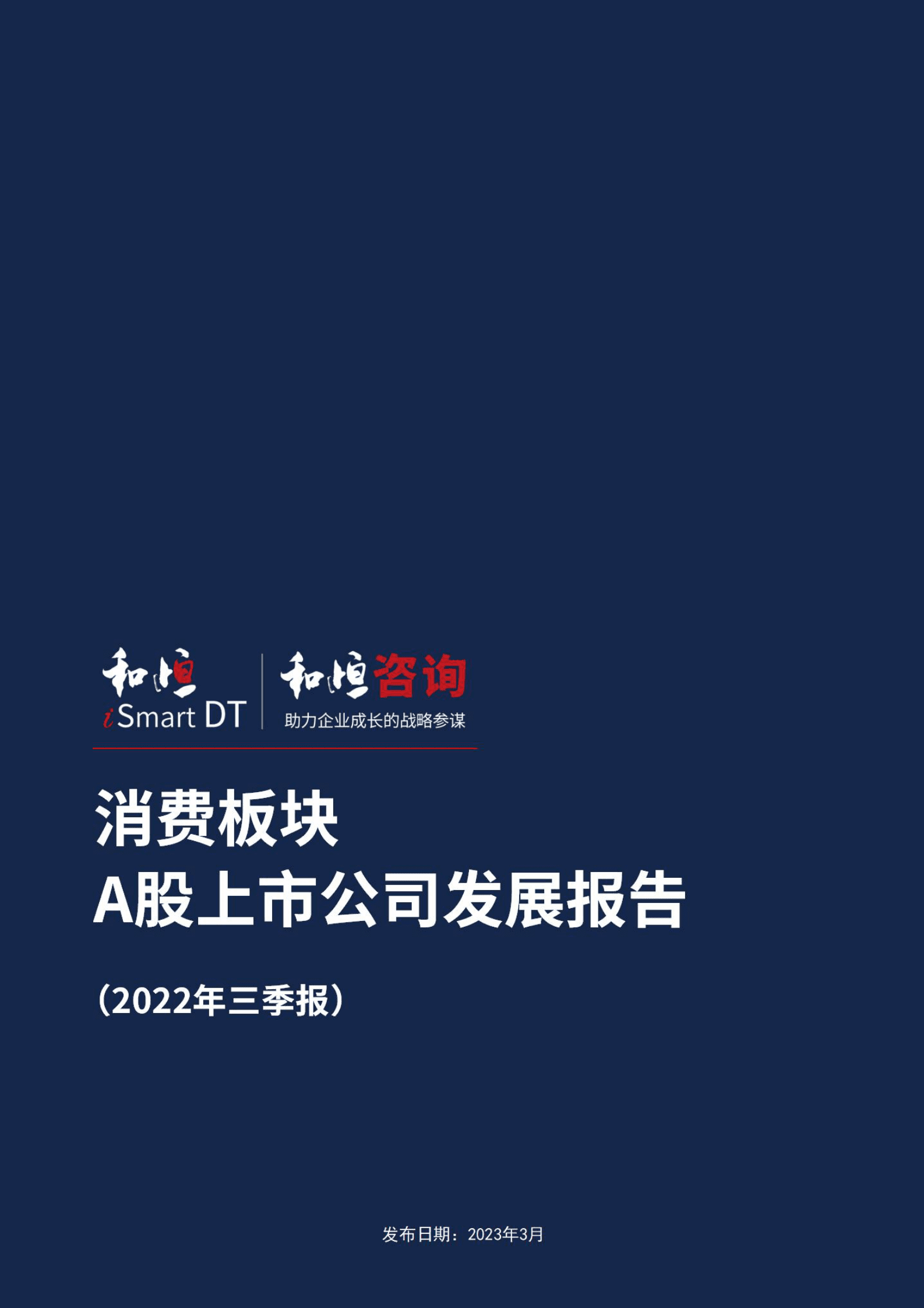 和恒咨询：消费板块A股上市公司发展报告（2022年三季报） 第1页