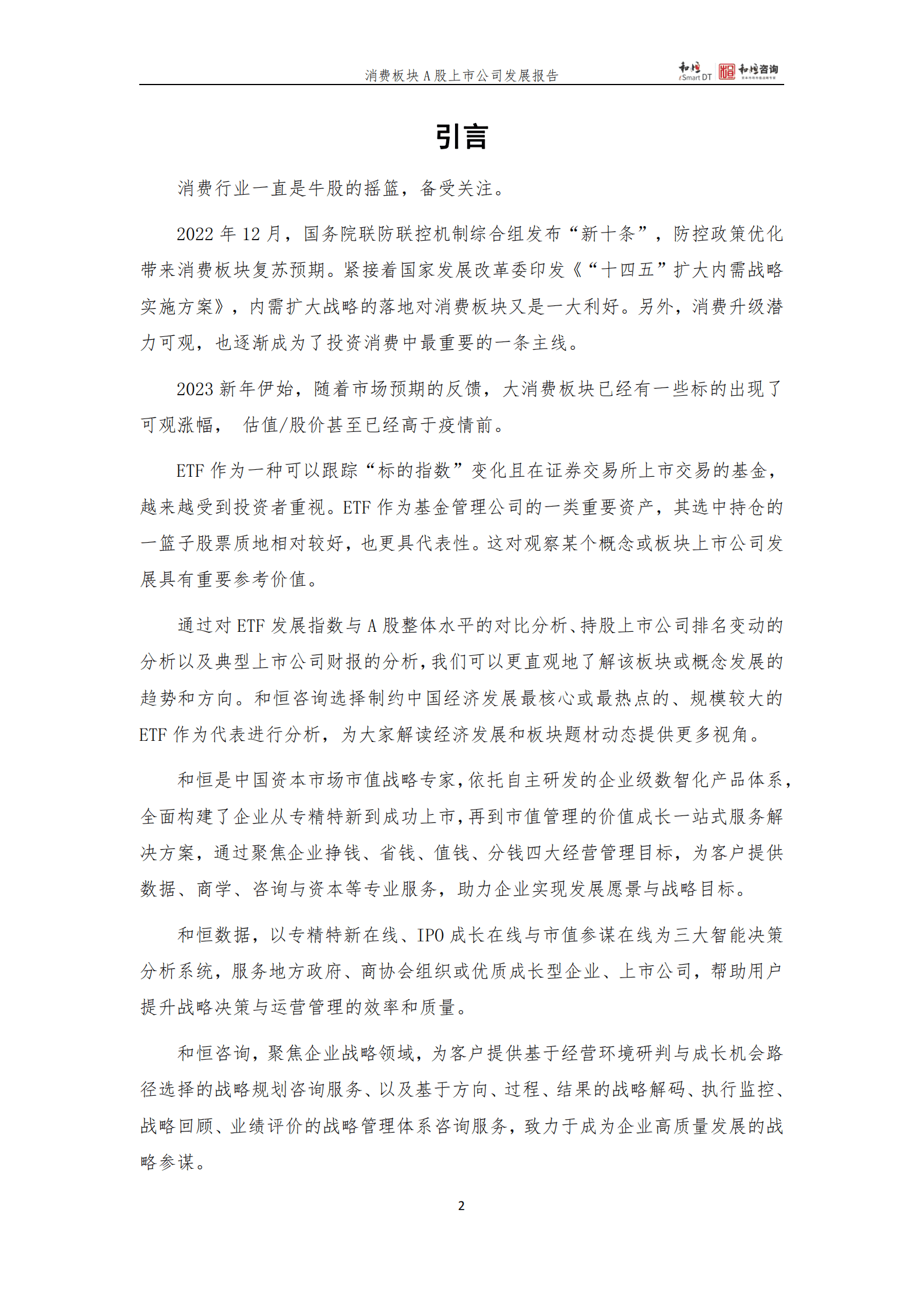 和恒咨询：消费板块A股上市公司发展报告（2022年三季报） 第2页