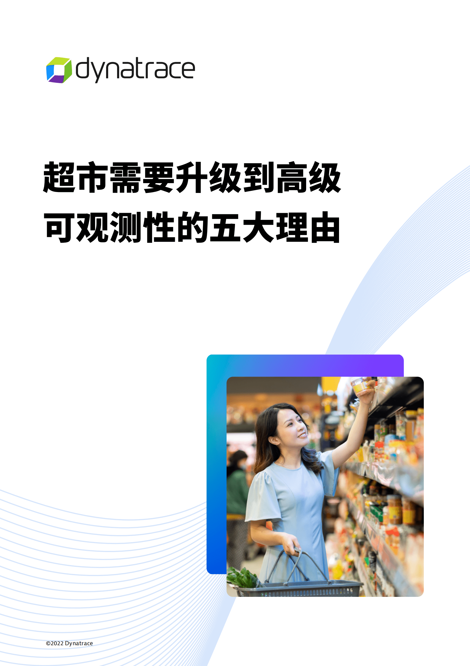 灵迹：超市需要升级到高级可观测性的五大理由 第1页