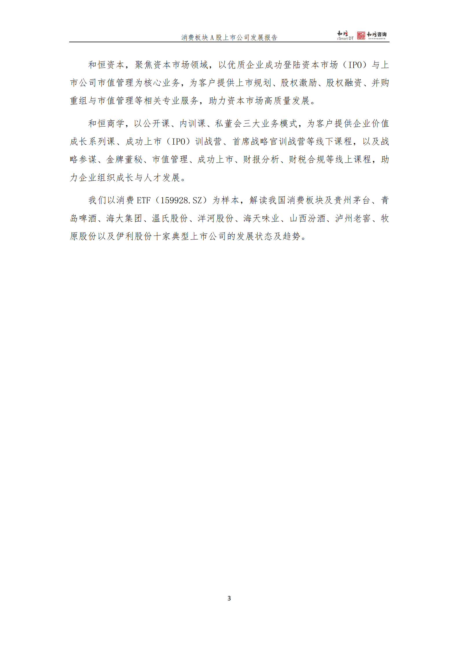 和恒咨询：消费板块A股上市公司发展报告（2022年三季报） 第3页