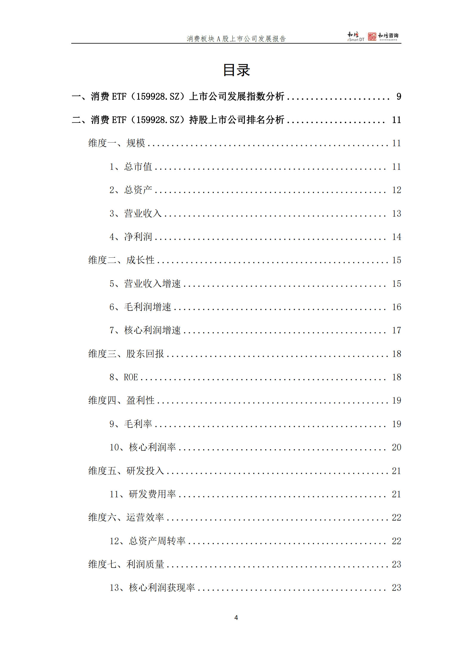 和恒咨询：消费板块A股上市公司发展报告（2022年三季报） 第4页