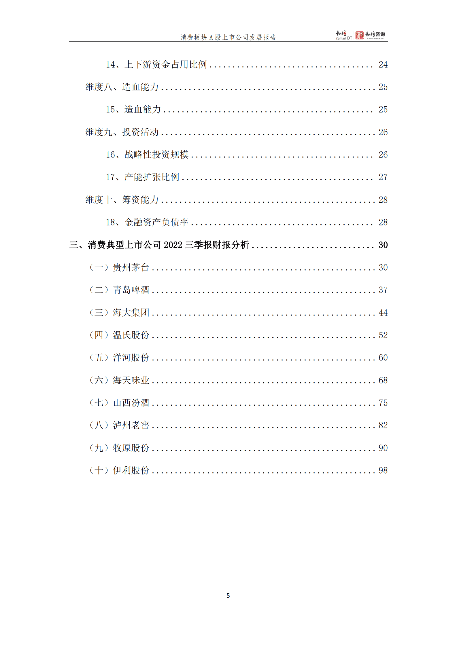 和恒咨询：消费板块A股上市公司发展报告（2022年三季报） 第5页