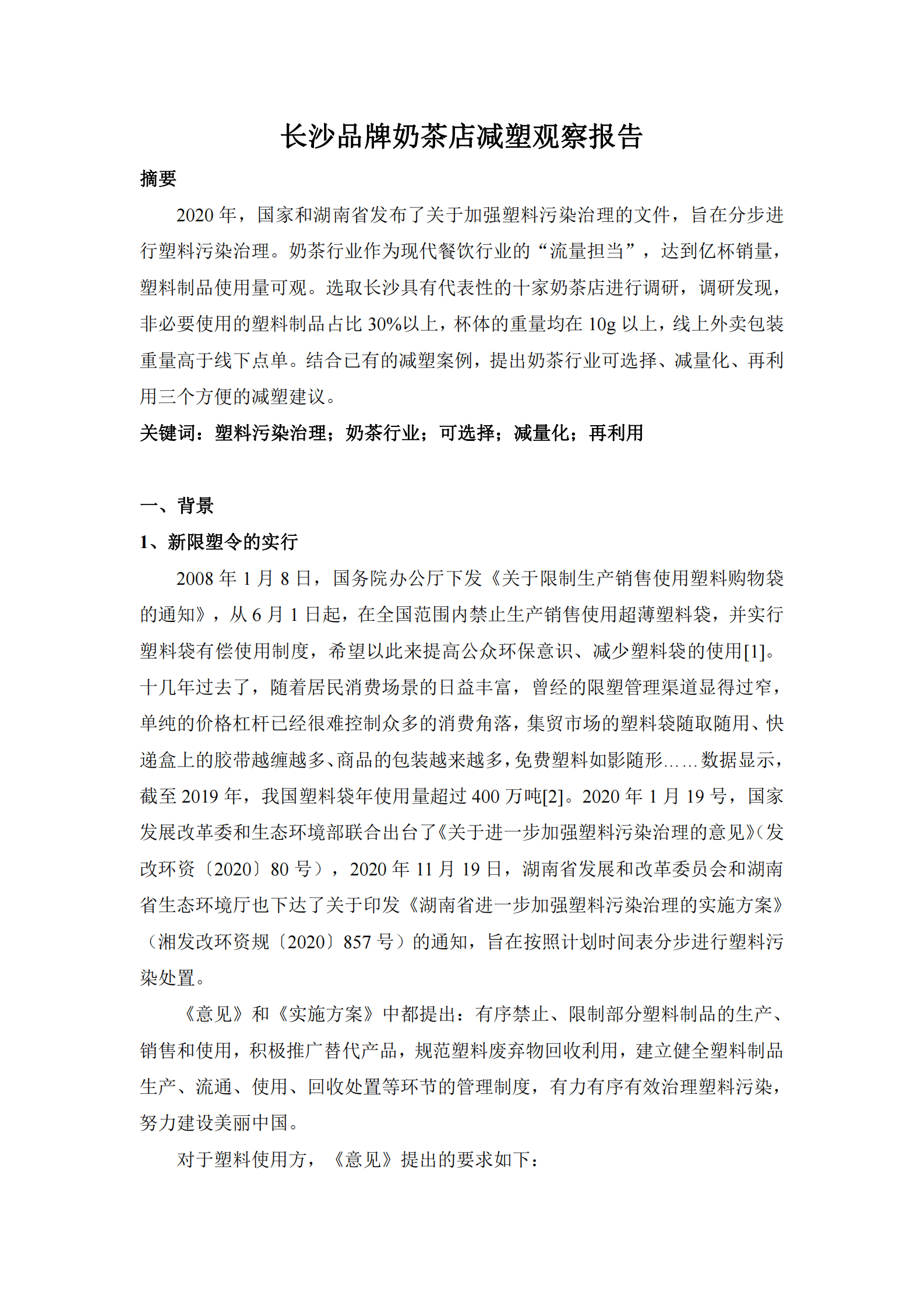 绿色潇湘：长沙品牌奶茶店减塑观察报告 第1页