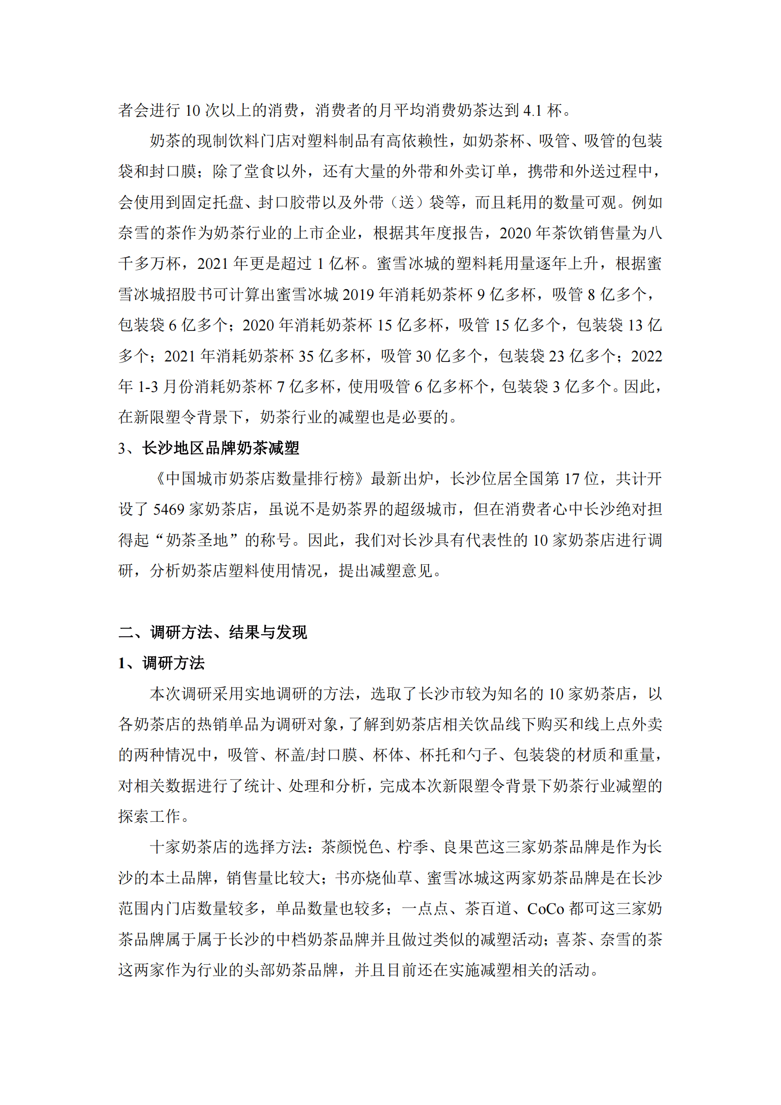 绿色潇湘：长沙品牌奶茶店减塑观察报告 第4页