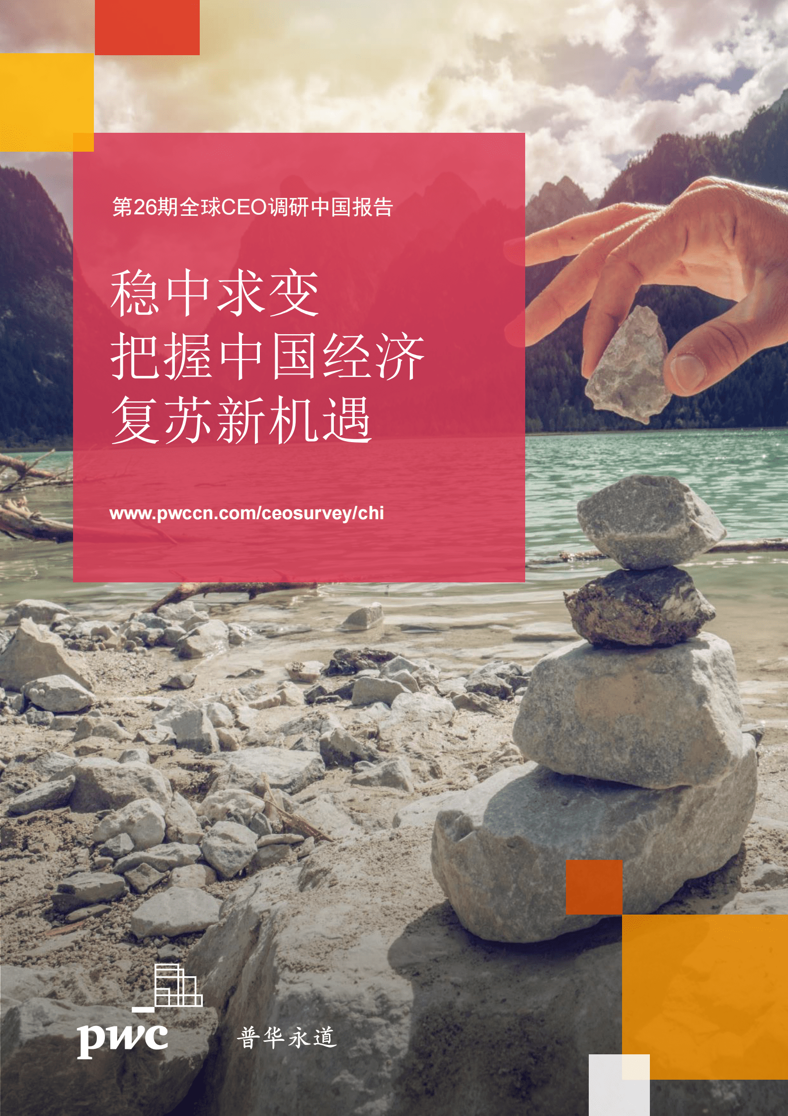 普华永道：第26期全球CEO调研中国报告：稳中求变，把握中国经济复苏新机遇 第1页