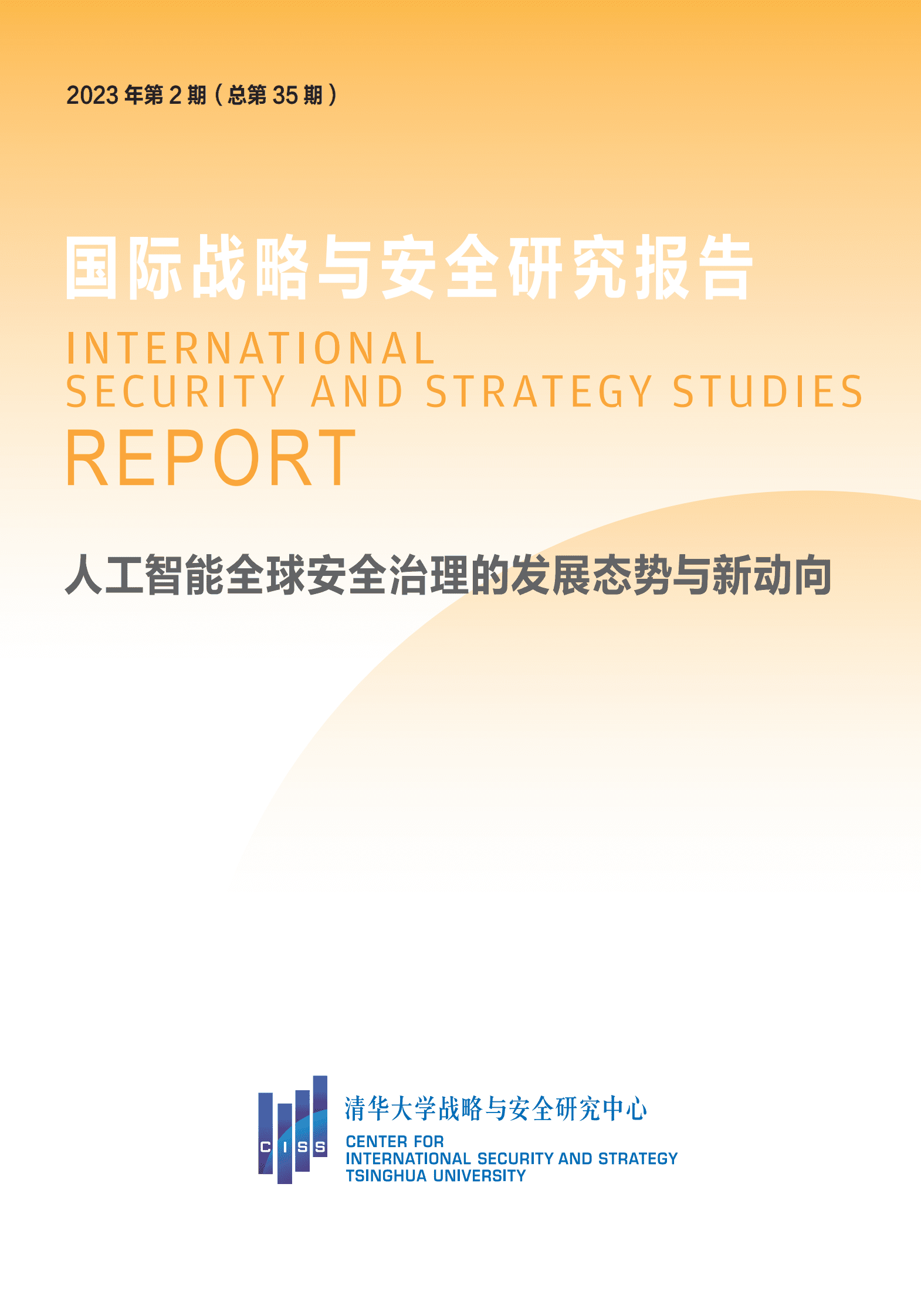 清华大学战略与安全研究中心：人工智能全球安全治理的发展态势与新动向 第1页