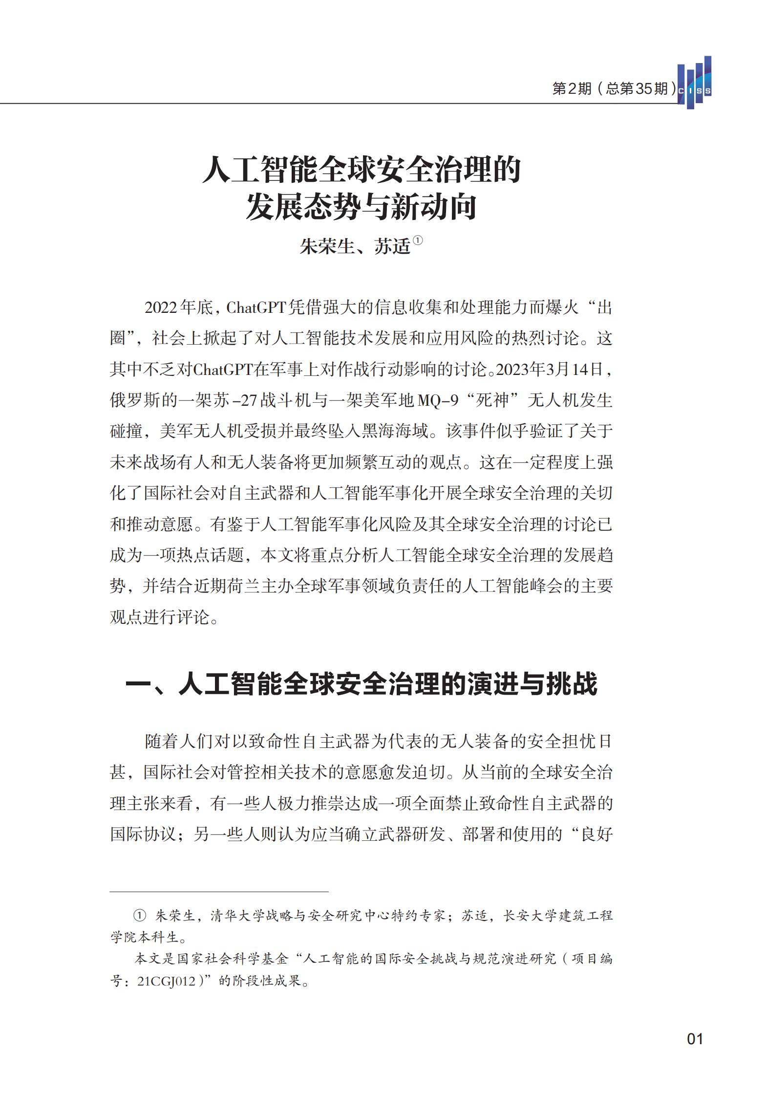 清华大学战略与安全研究中心：人工智能全球安全治理的发展态势与新动向 第3页