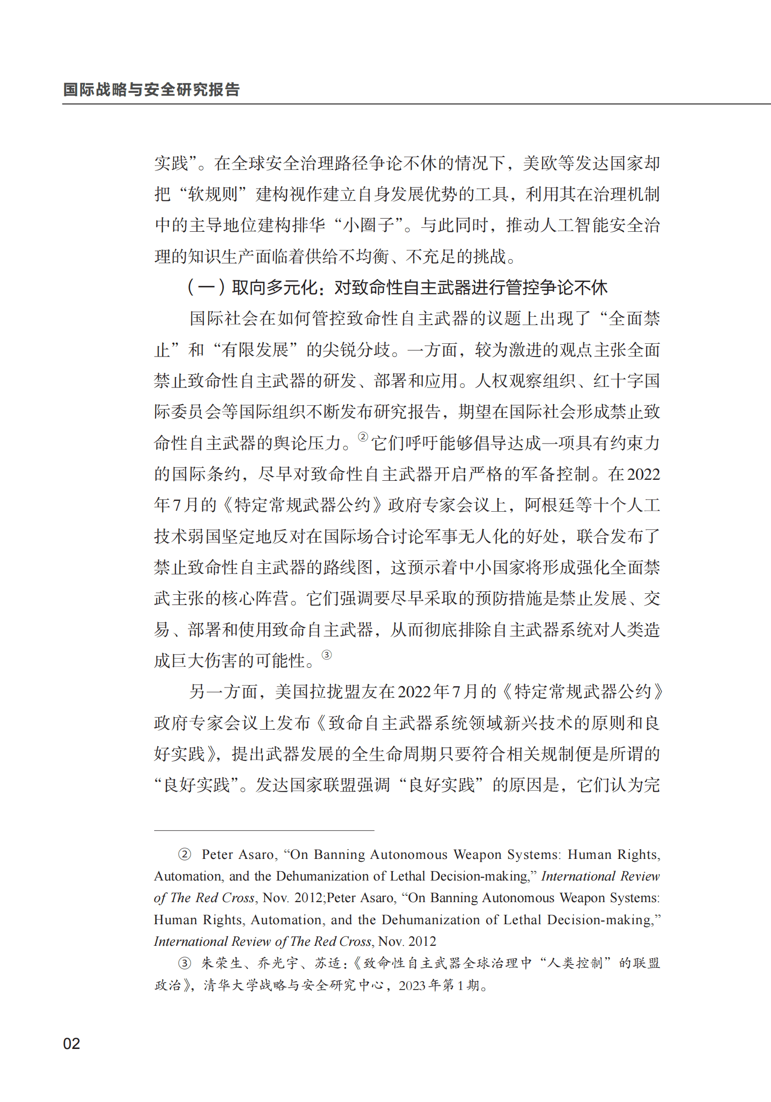 清华大学战略与安全研究中心：人工智能全球安全治理的发展态势与新动向 第4页