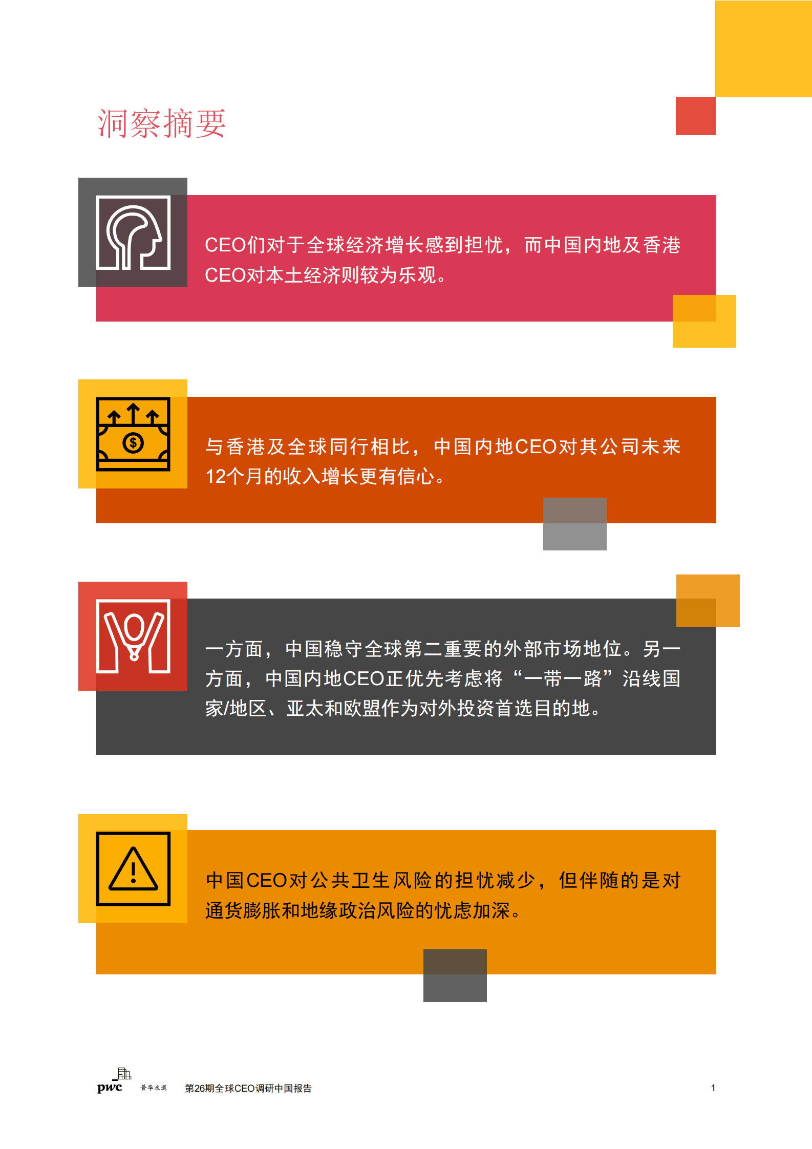 普华永道：第26期全球CEO调研中国报告：稳中求变，把握中国经济复苏新机遇 第2页