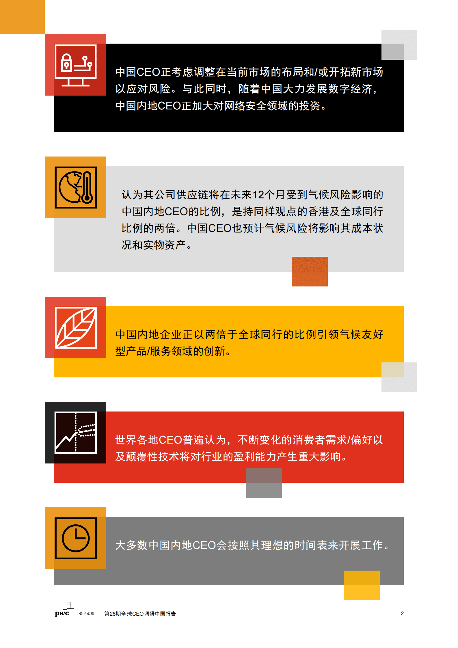 普华永道：第26期全球CEO调研中国报告：稳中求变，把握中国经济复苏新机遇 第3页