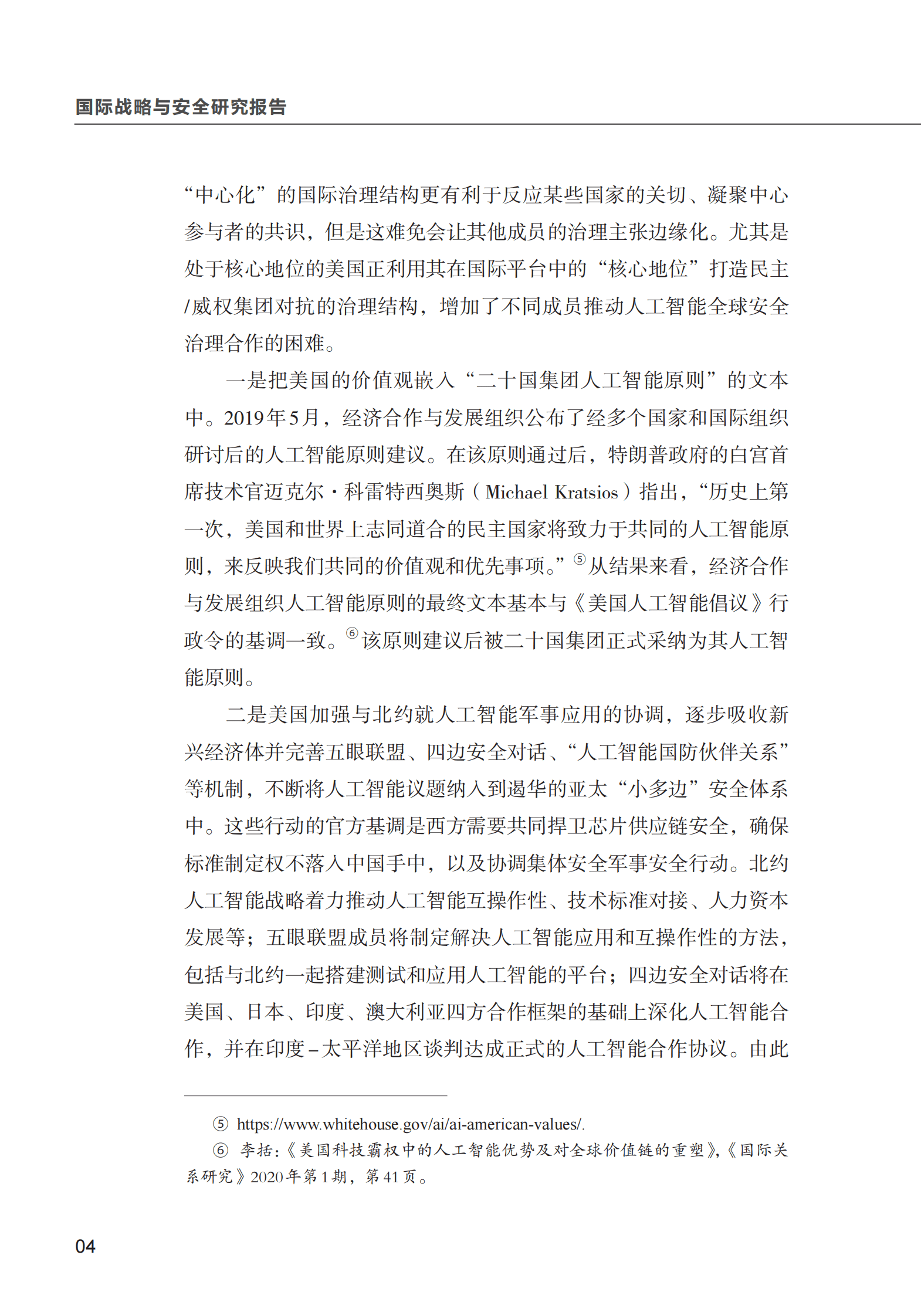 清华大学战略与安全研究中心：人工智能全球安全治理的发展态势与新动向 第6页