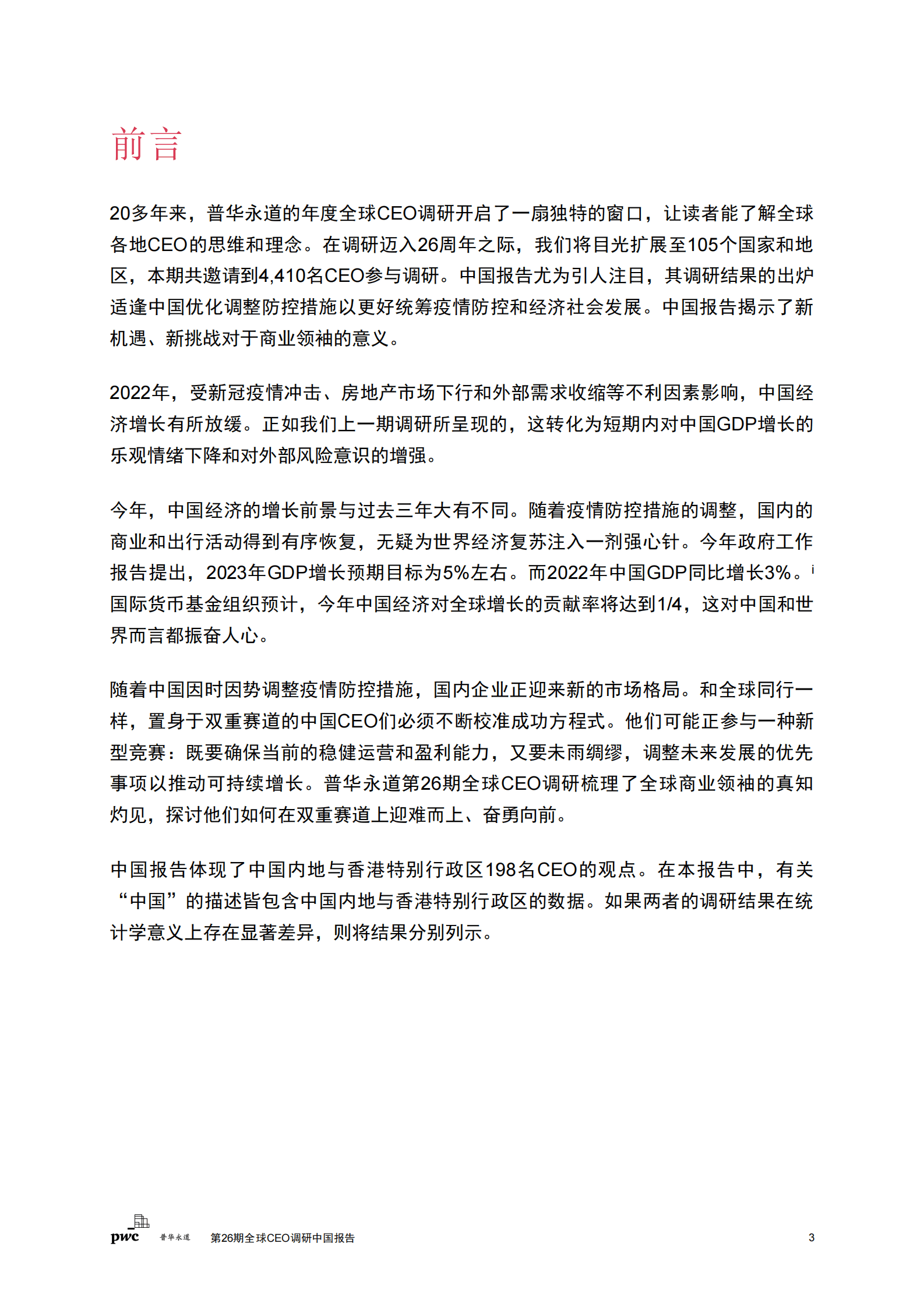 普华永道：第26期全球CEO调研中国报告：稳中求变，把握中国经济复苏新机遇 第4页